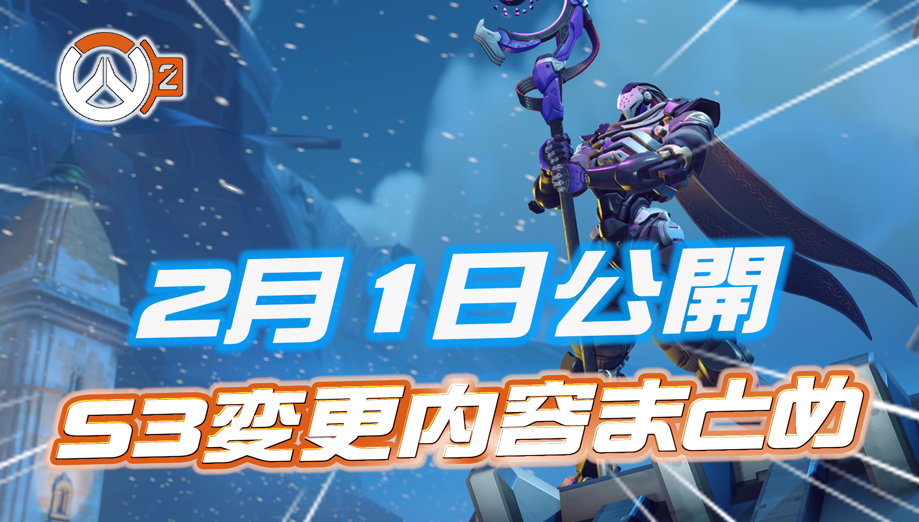 【OW2】2月1日公開のシーズン3の変更内容まとめ