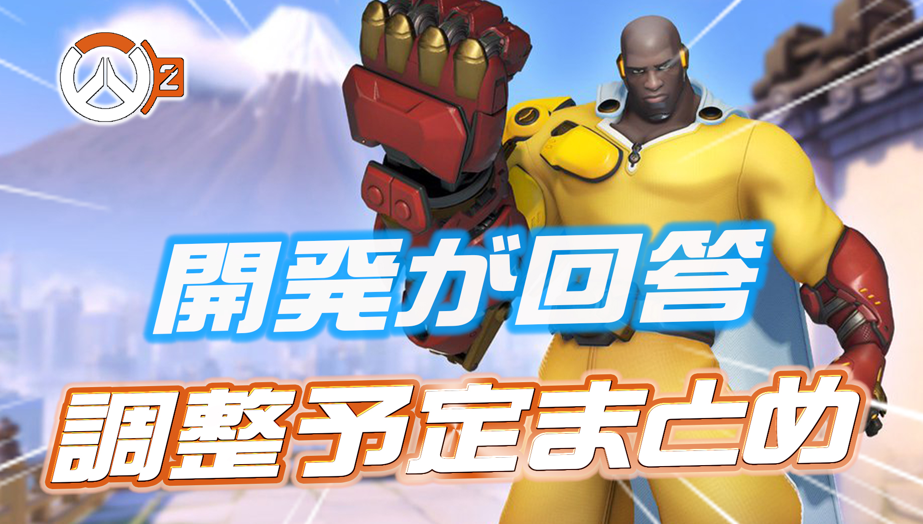 【OW2】今後の調整予定まとめ