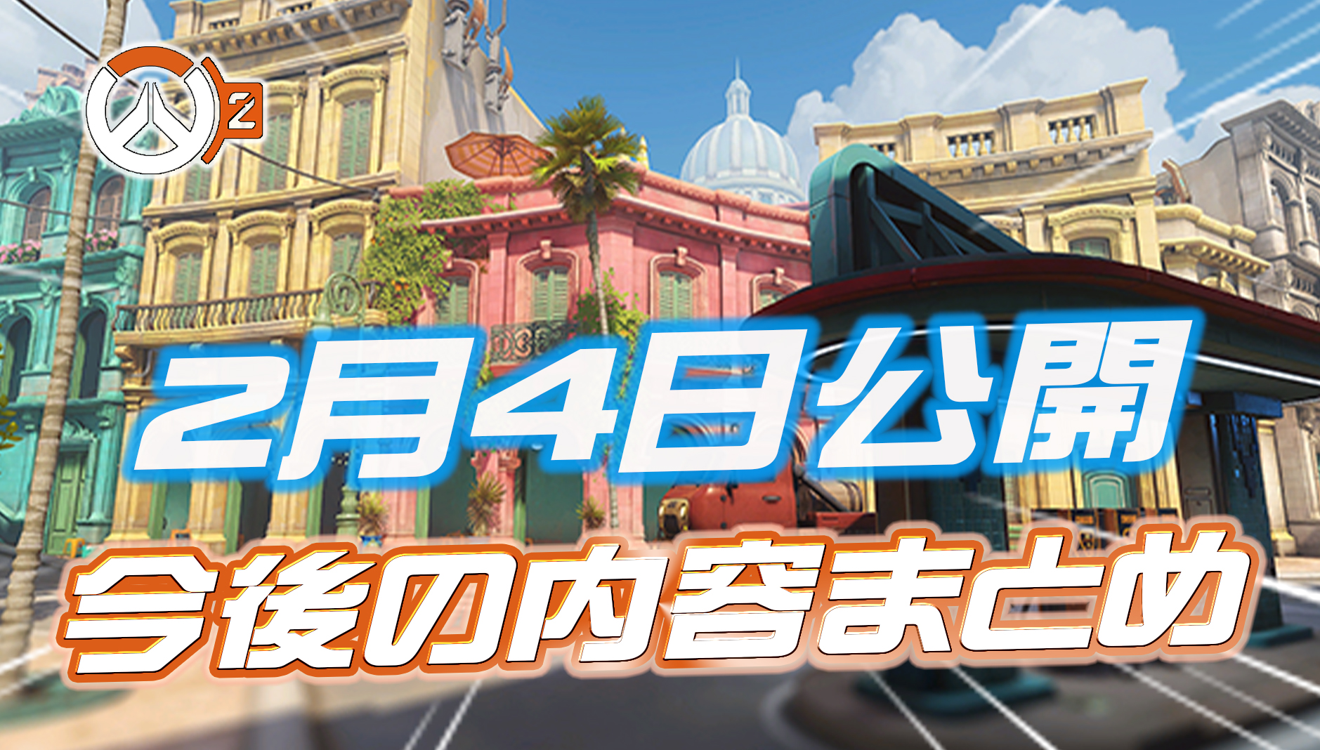 【OW2】2月4日公開の今後の変更内容まとめ