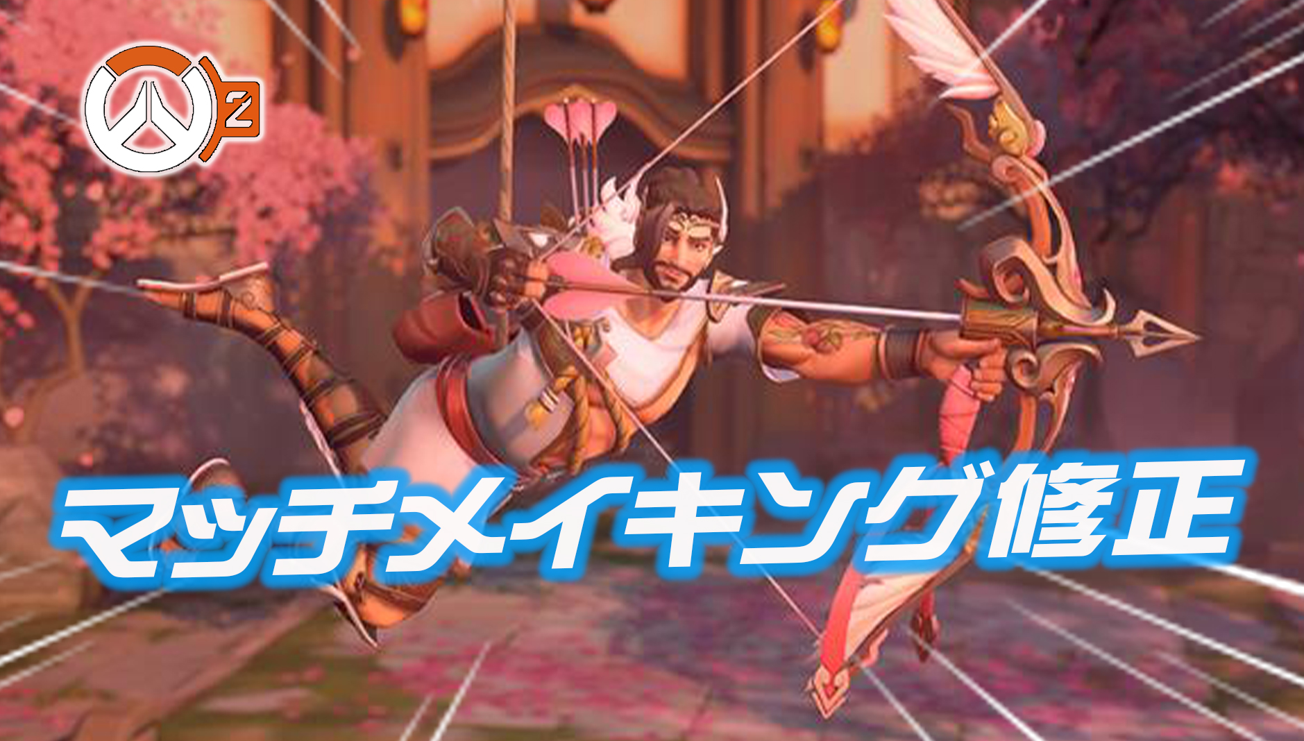 【速報】マッチメイキングの問題が修正開始