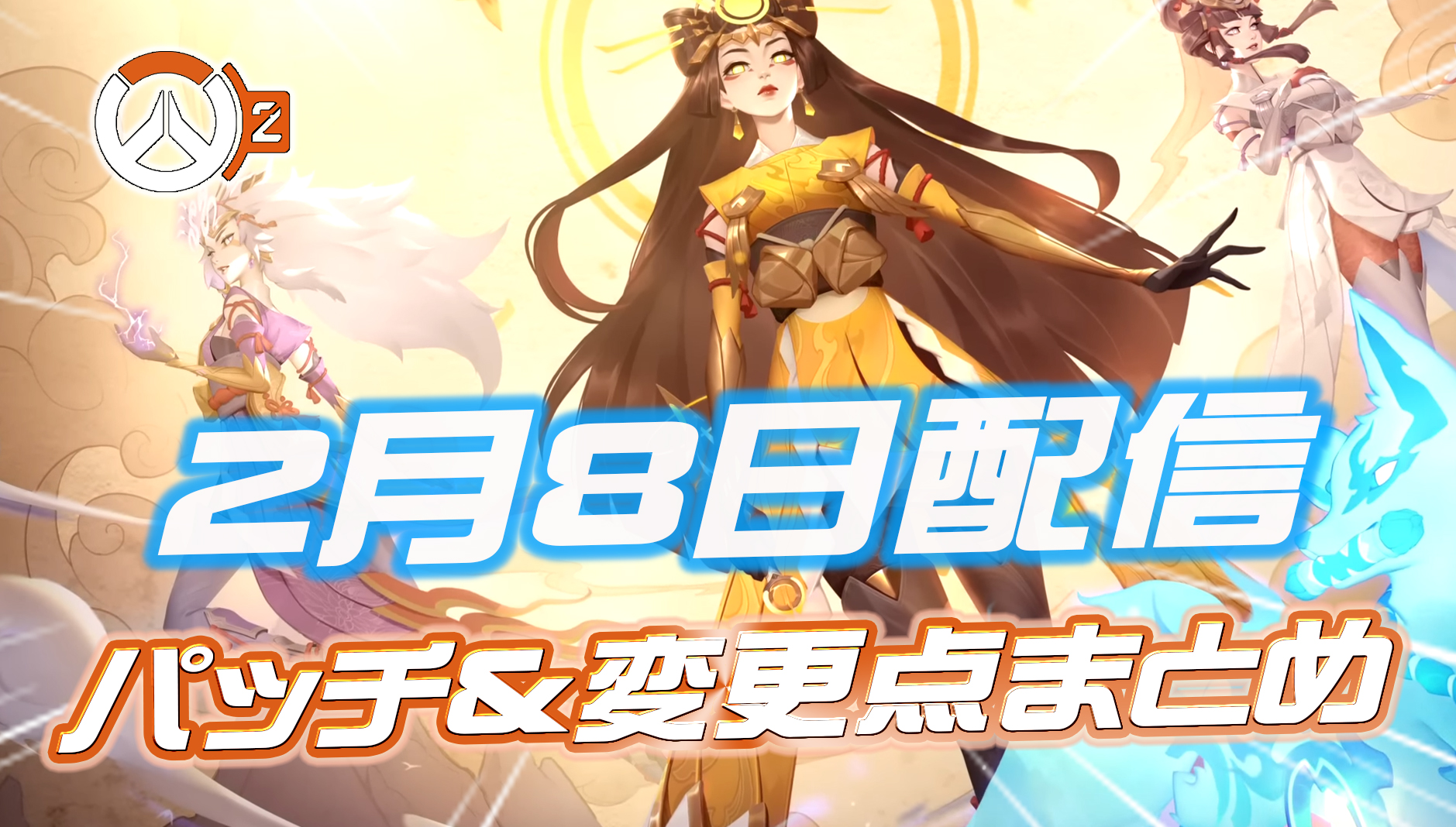 【OW2】シーズン3のパッチノートと変更点まとめ