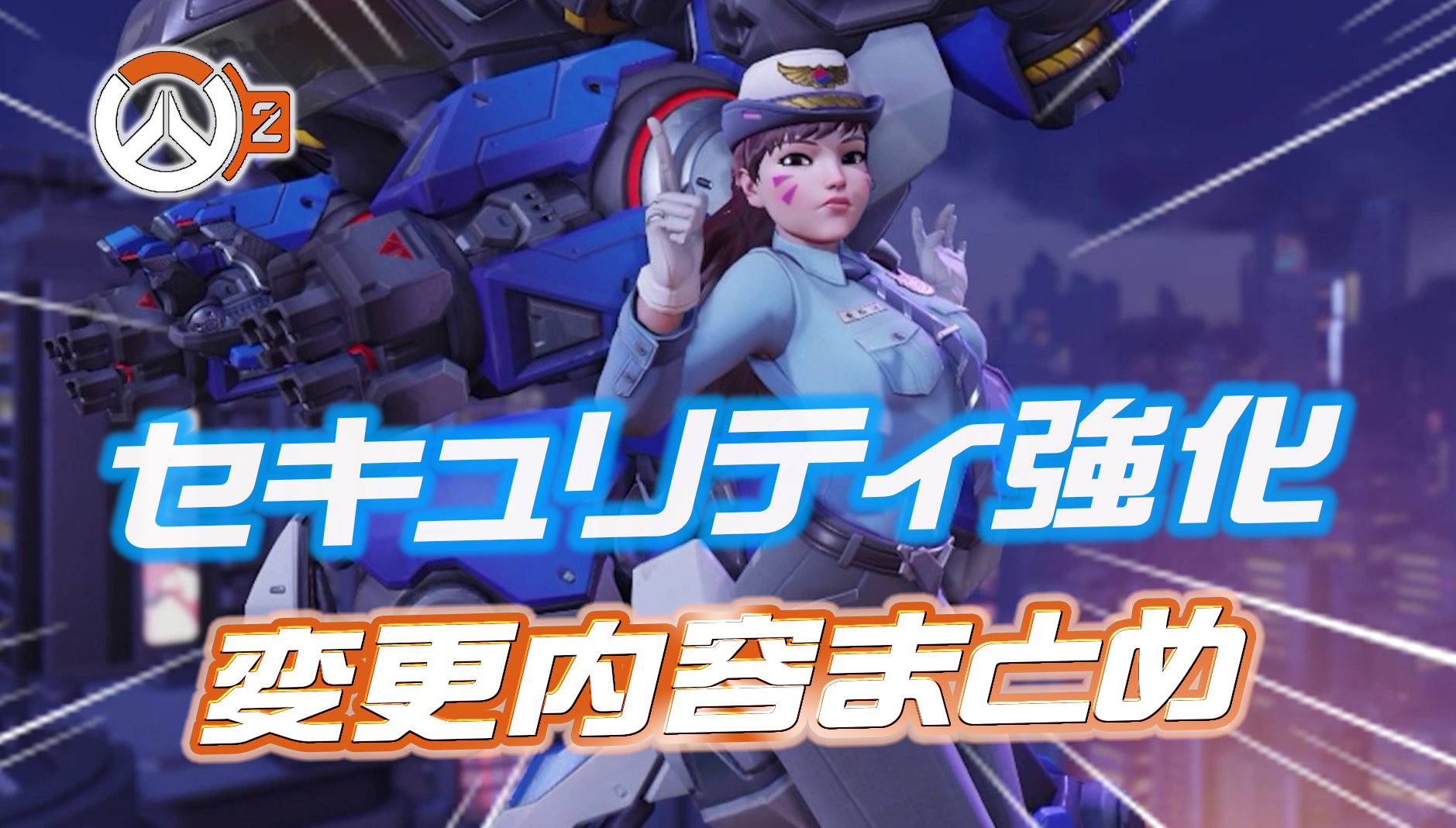 【OW2】今後のセキュリティ強化方針が判明