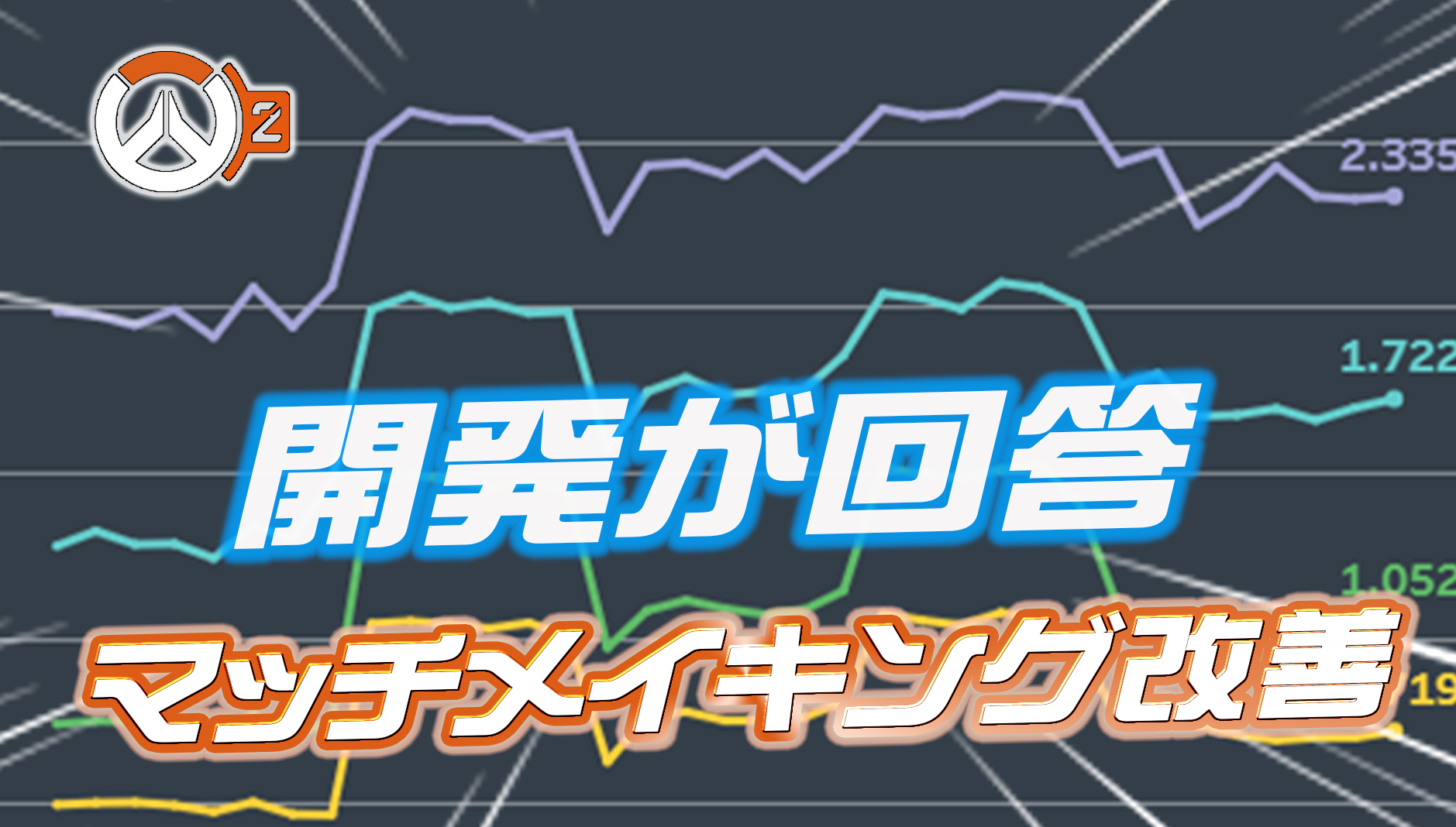 【OW2】マッチメイキングの改善と今後の調整について公式が回答