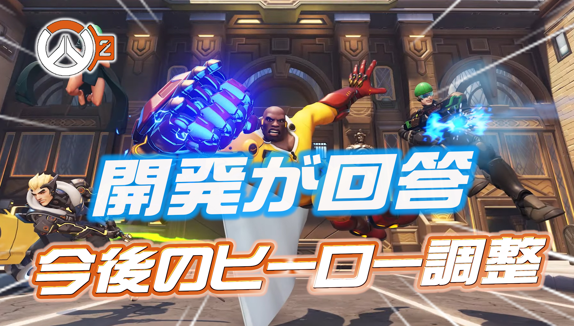 【OW2】今後のヒーロー調整内容が判明か