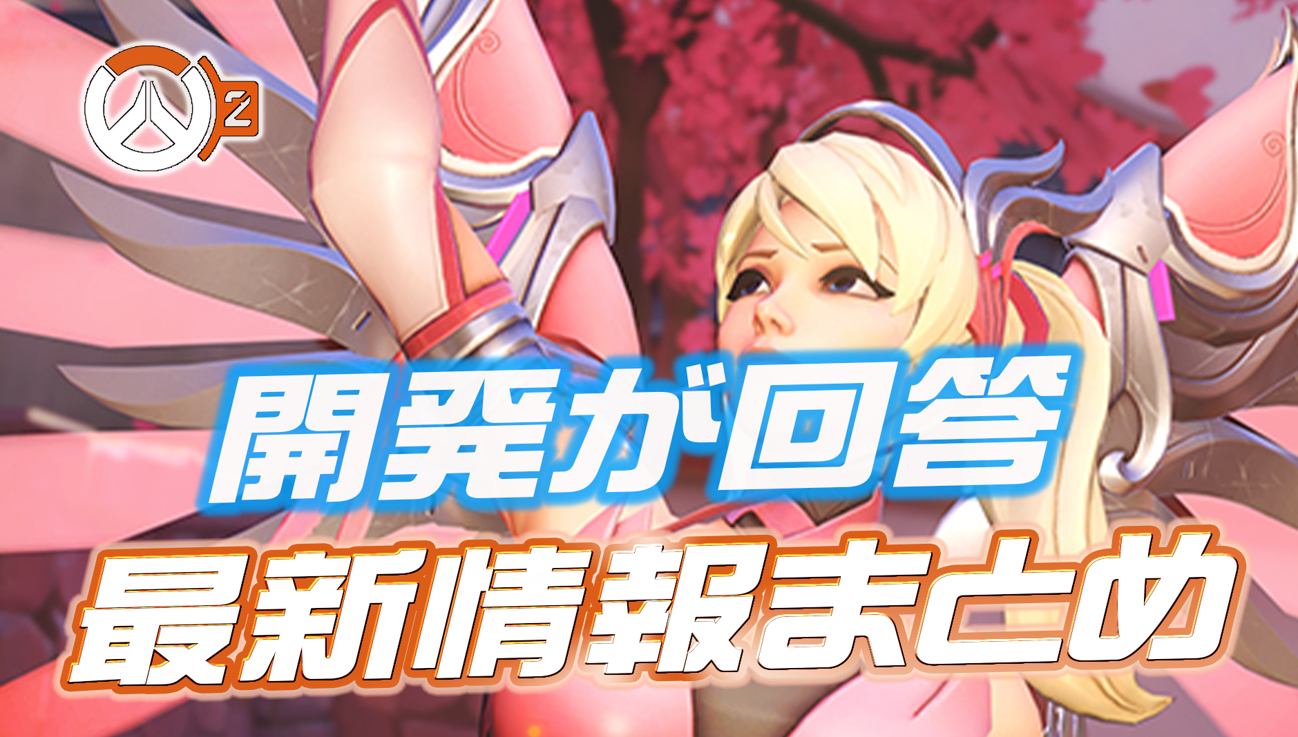 【OW2】開発が語った今後の調整や最新情報まとめ