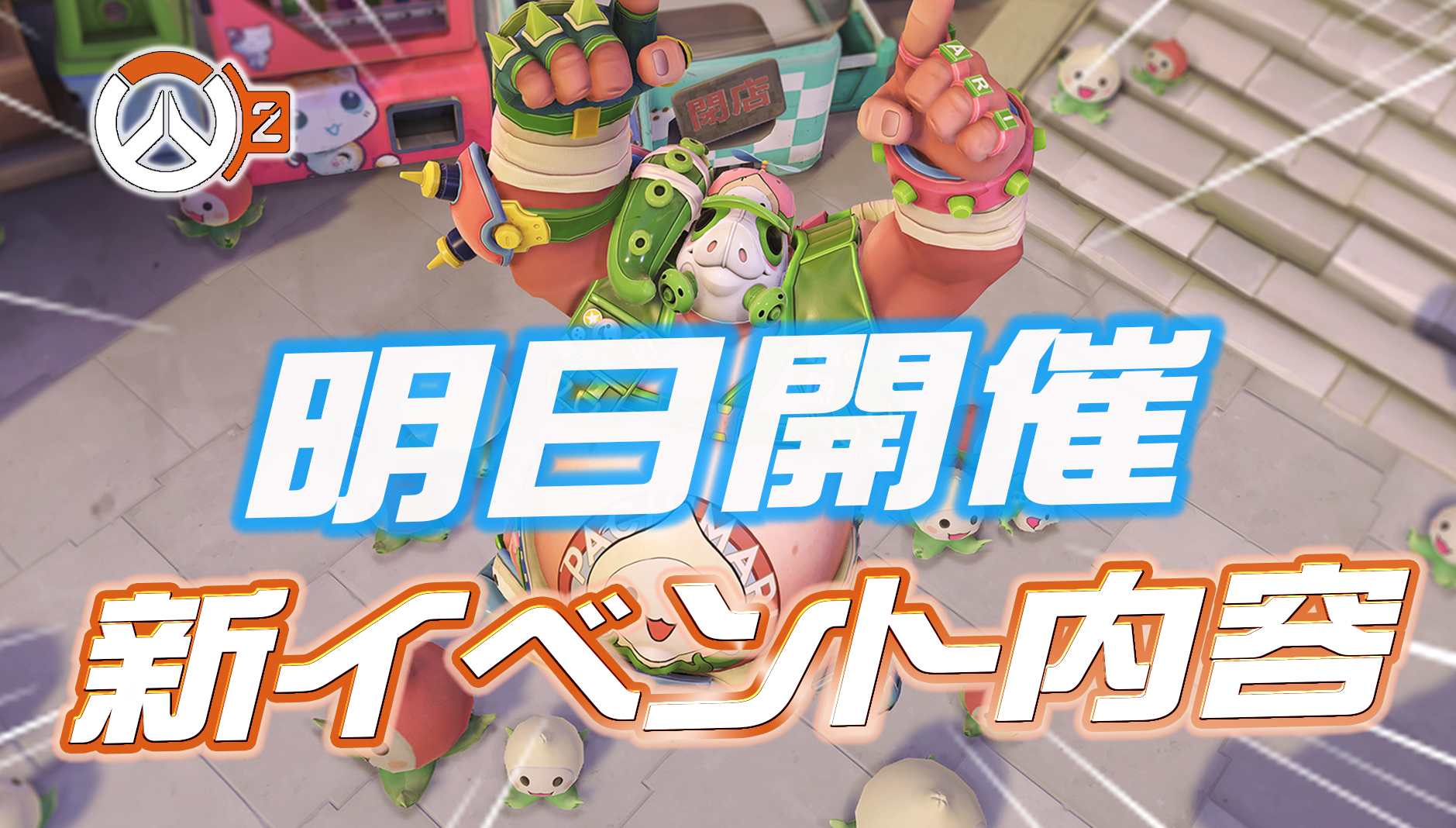 【OW2】明日開催のイベント内容まとめ