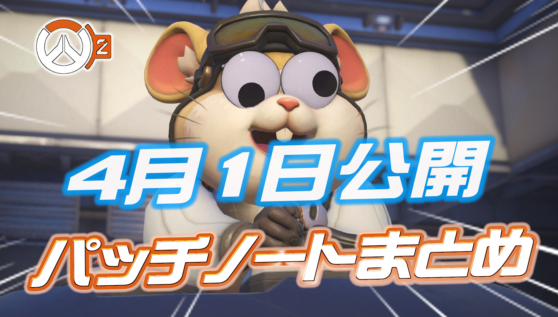 【速報】4月1日公開のパッチノートまとめ