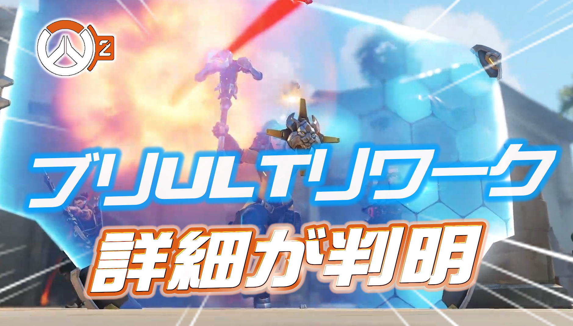 【速報】ブリギッテのULTリワークの詳細が判明