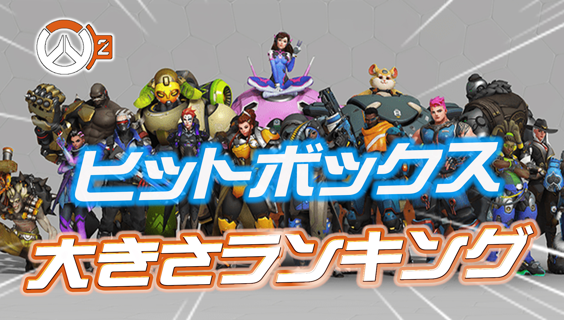 【OW2】ロール別ヒットボックスの大きさランキング