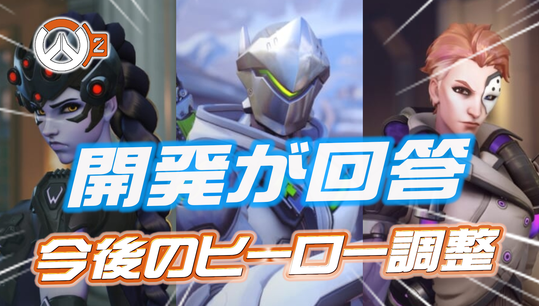 【OW2】今後のヒーロー調整について開発が回答(Part2)