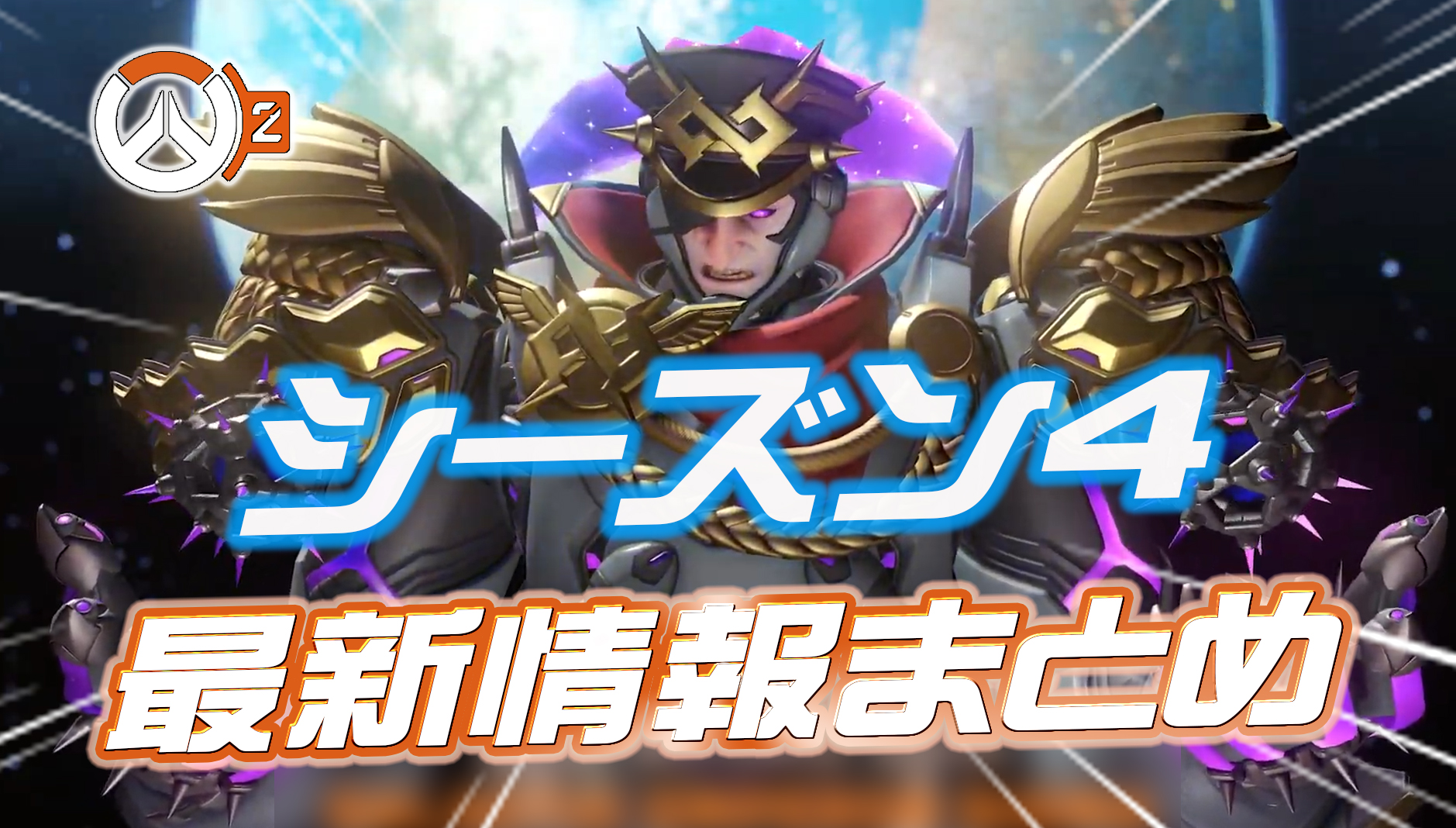 【OW2】シーズン4の最新情報まとめ