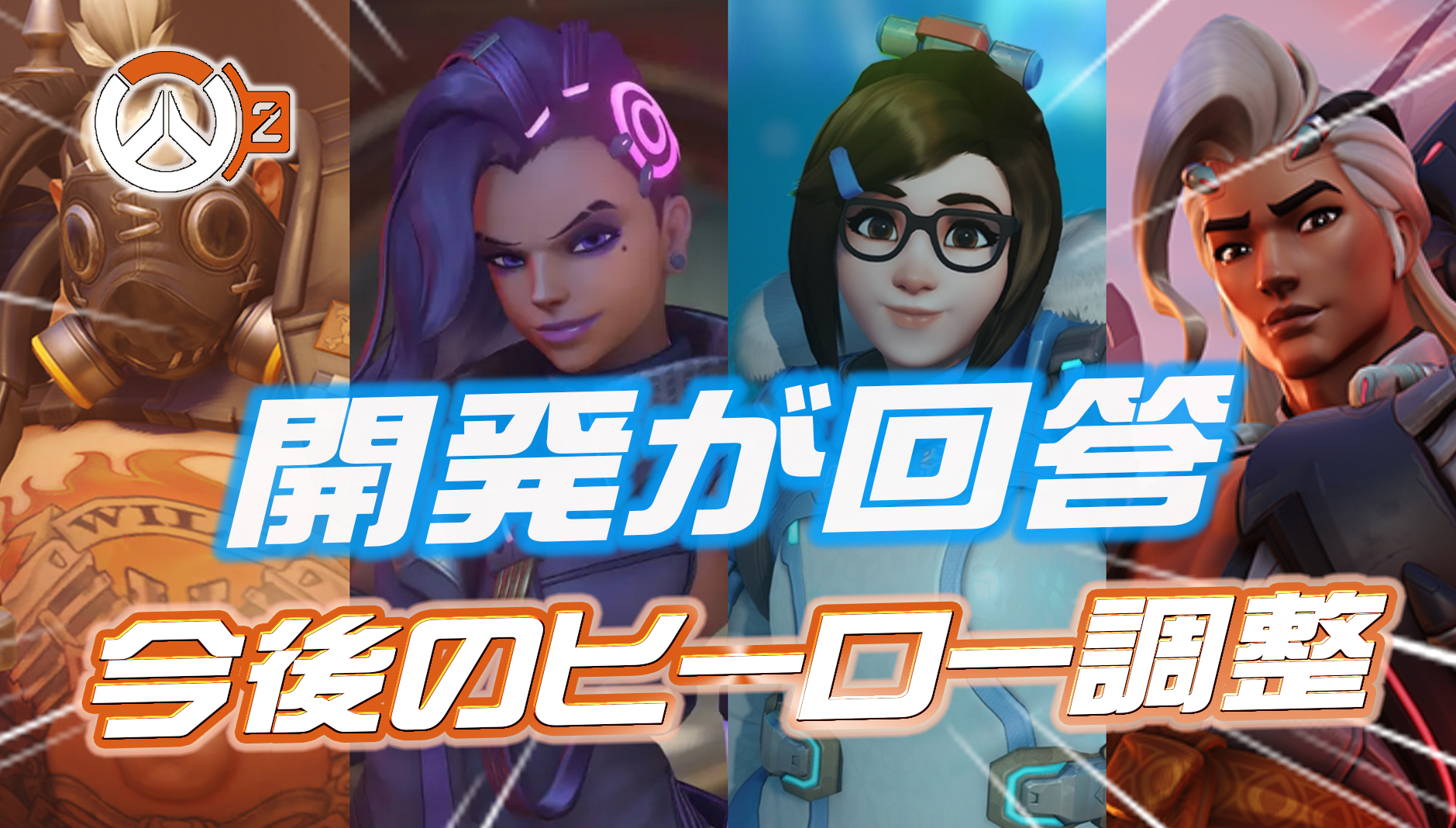 【OW2】今後のヒーロー調整について開発が回答