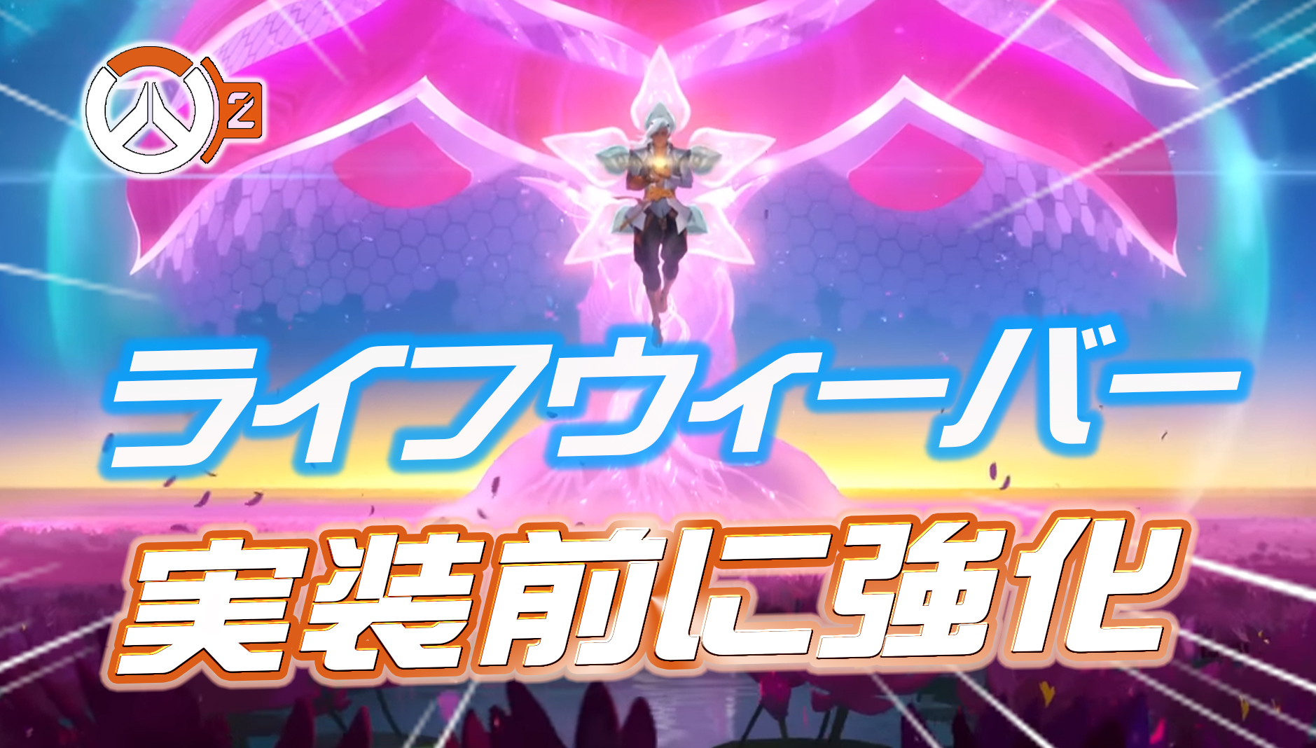 【速報】ライフウィーバーが実装前なのに強化