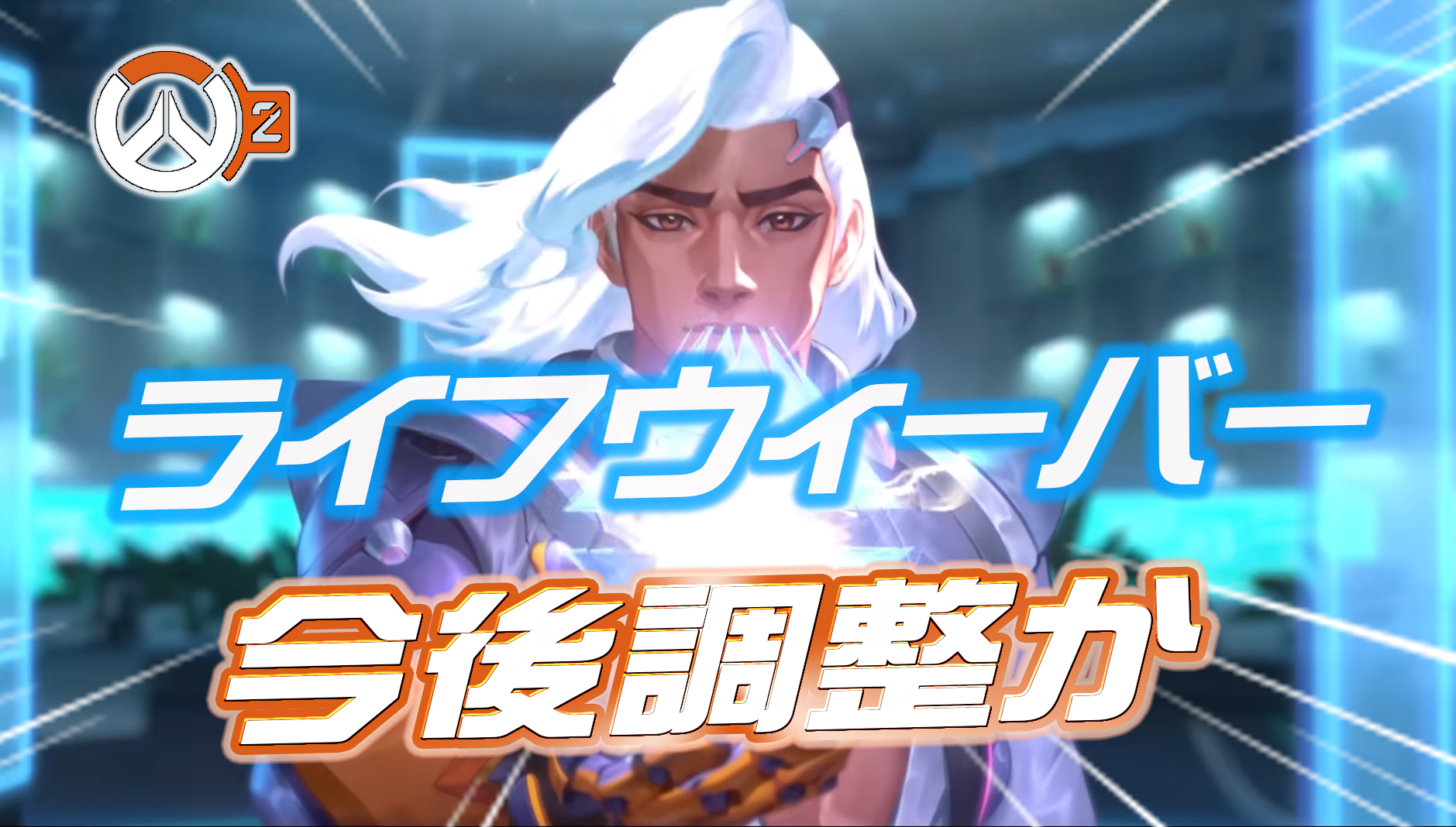 【速報】ライフウィーバーが今後調整か