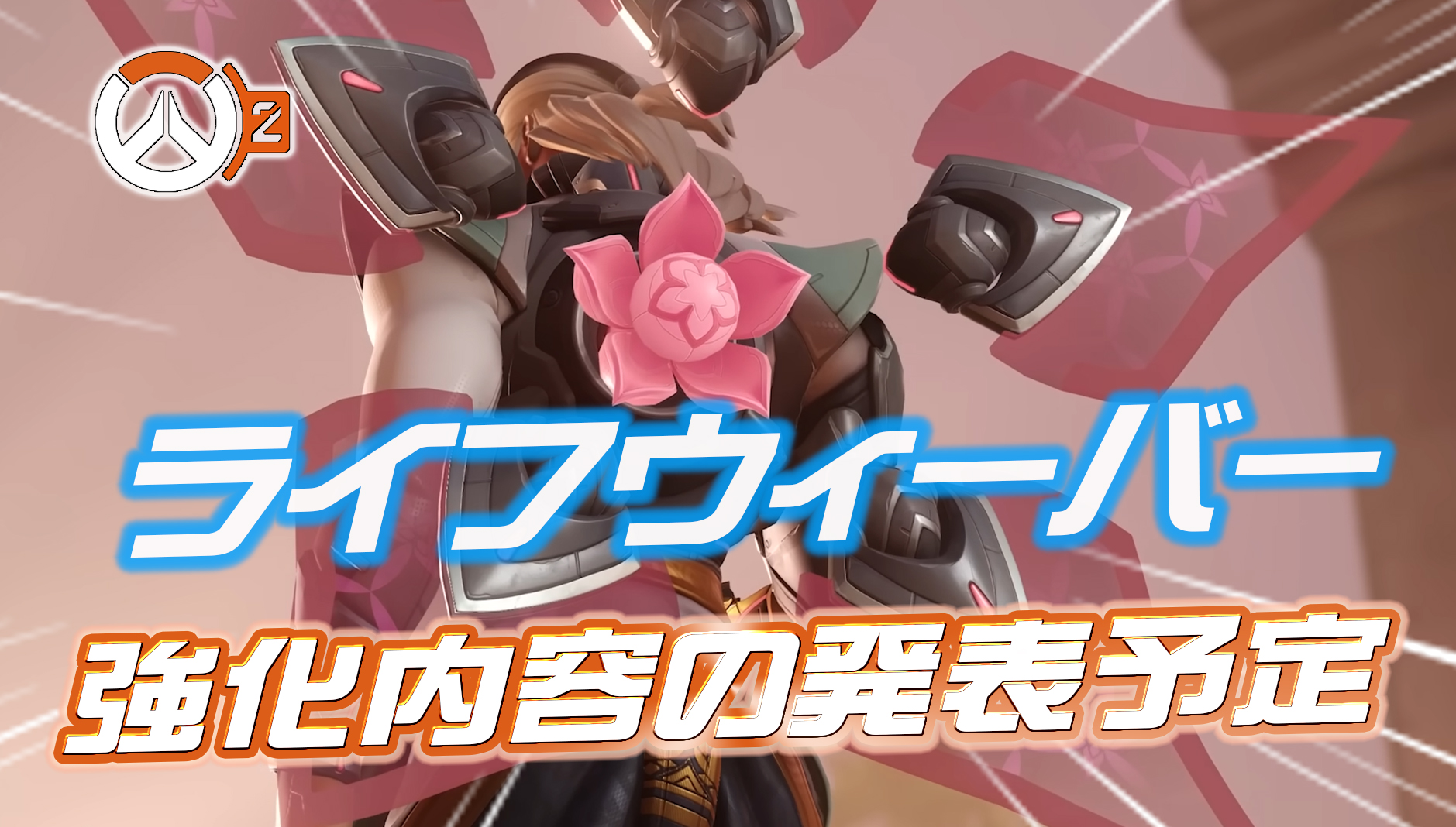 【速報】来週にもライフウィーバーの追加強化内容が発表予定