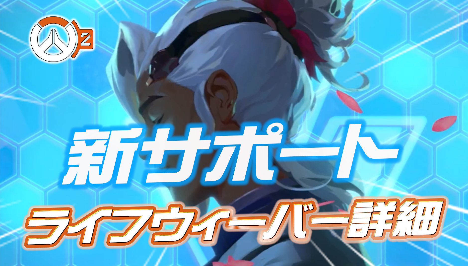 【4月5日追記】シーズン4の新サポートヒーロー『ライフウィーバー』の詳細が判明