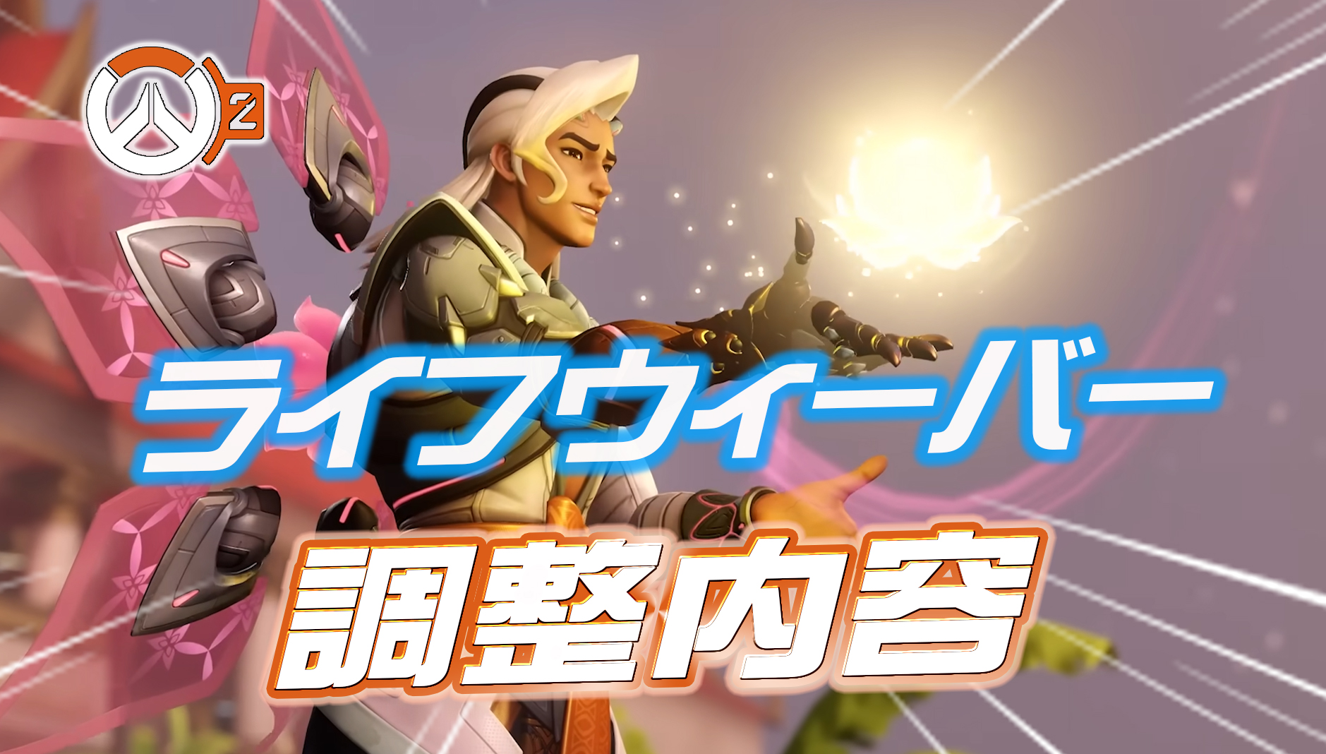 【速報】ライフウィーバーの調整内容が判明