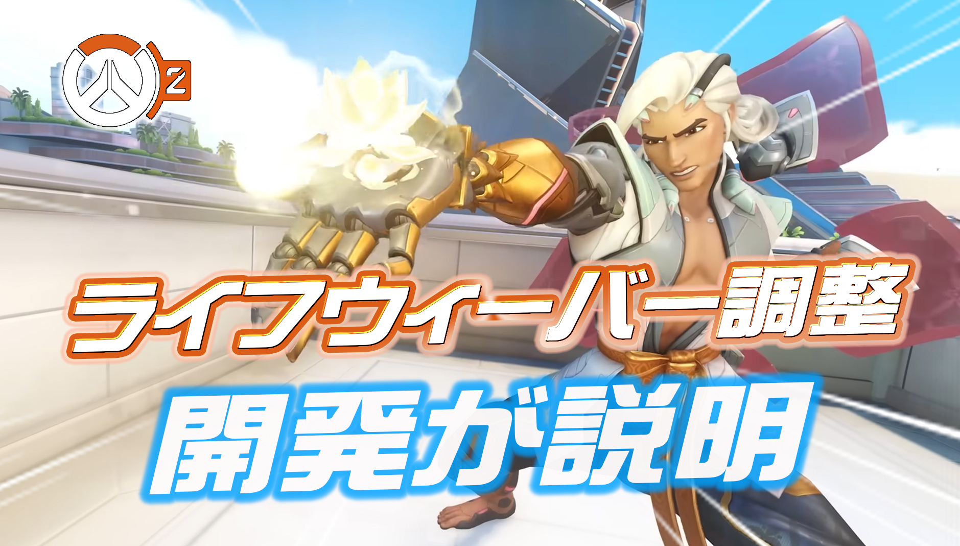 【OW2】来週実施のライフウィーバーの調整について開発が回答