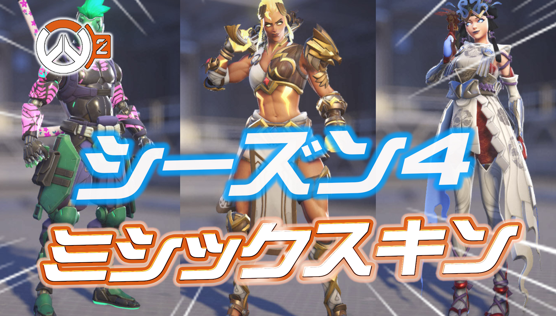 【ネタバレ注意】シーズン4のミシックスキンが公式によってリークされてしまう【OW2】