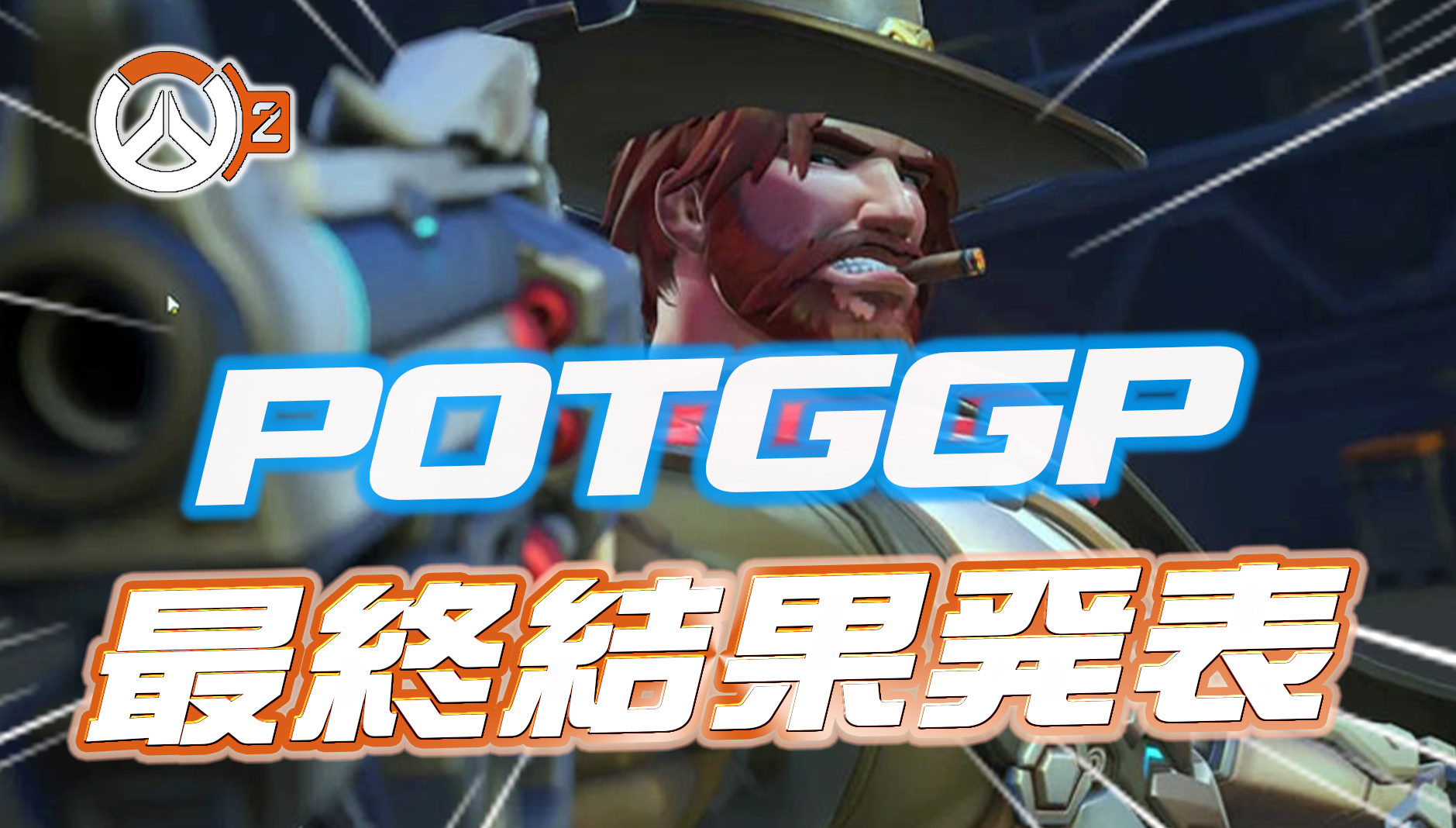 【表彰式】第二回 #おばにゅーPOTGGP 最終順位発表 【OW2】