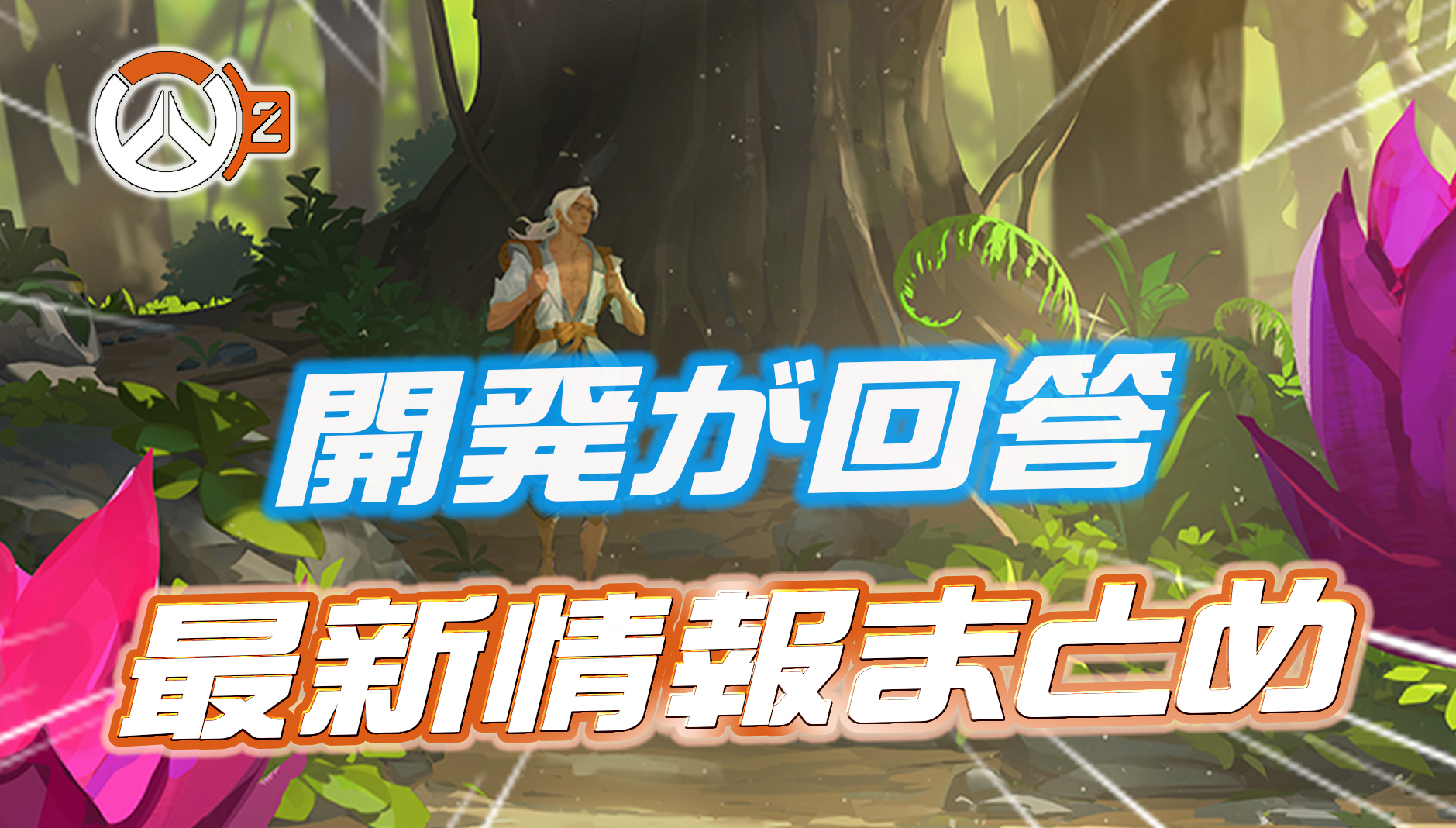 【OW2】開発による最新情報まとめ