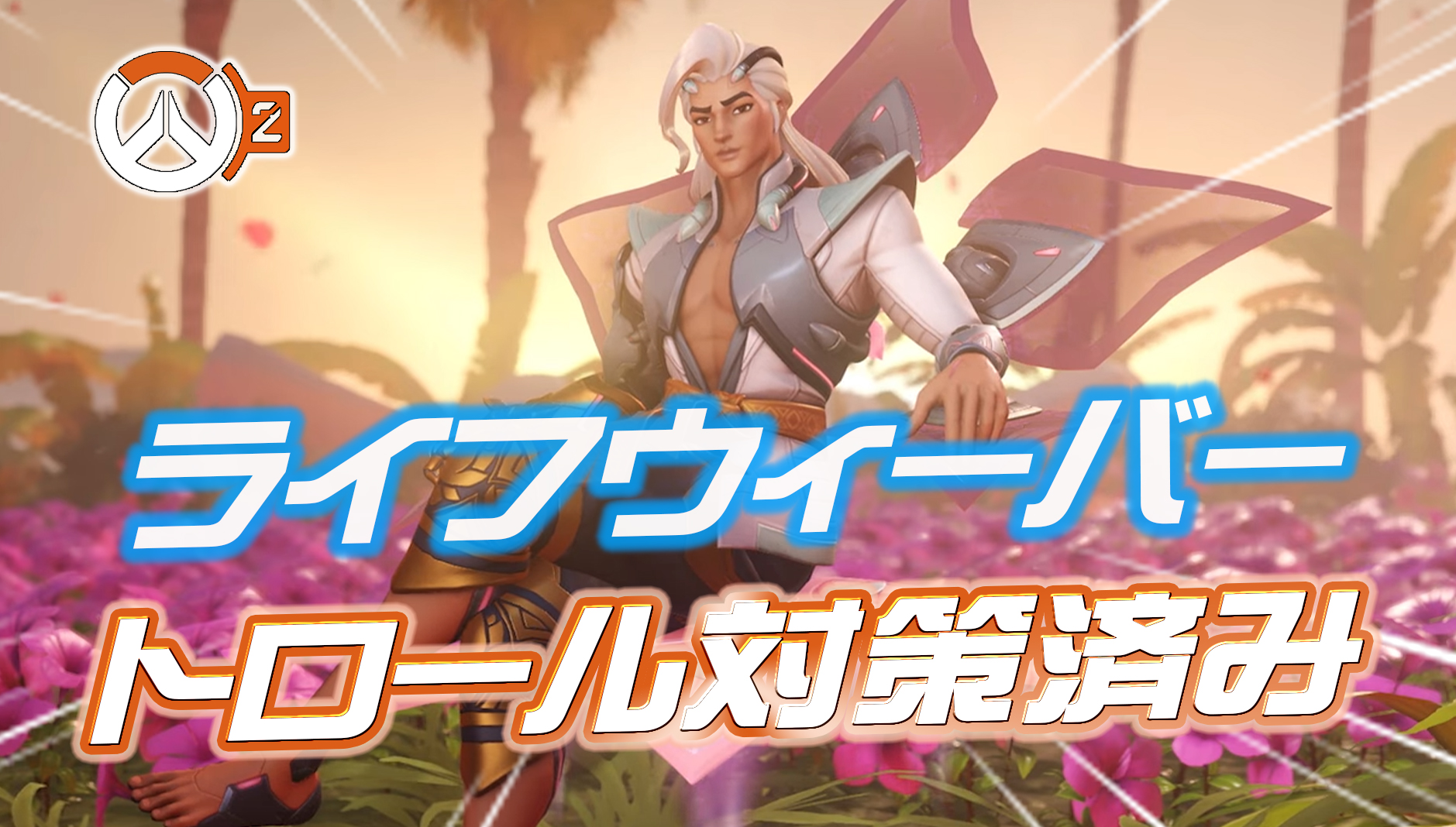 【朗報】シーズン4開始時に『ライフウィーバーのトロール行為』には対策を適用