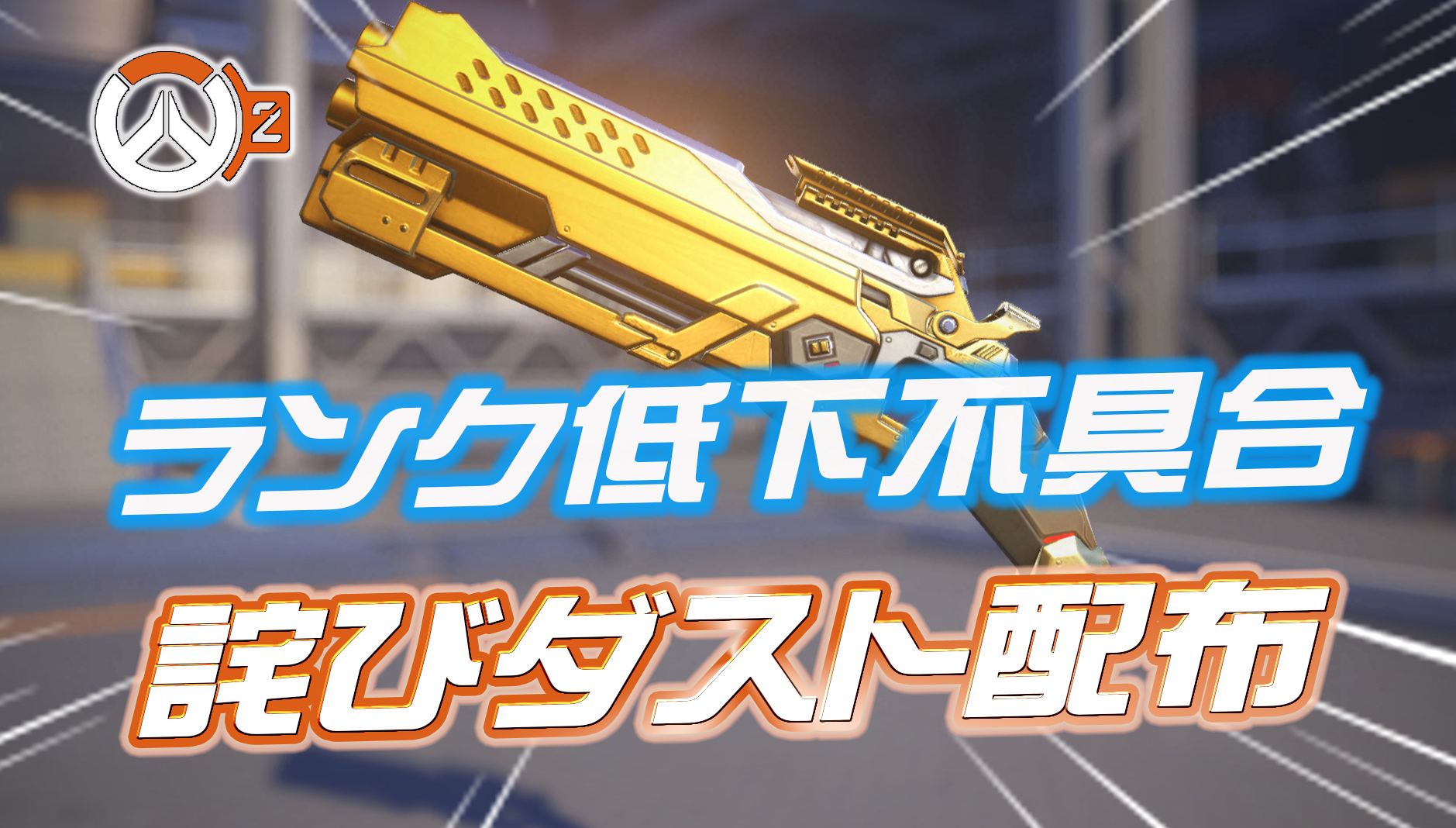 【OW2】シーズン3のランク報酬の不具合については『詫びライバルダスト』が配布予定