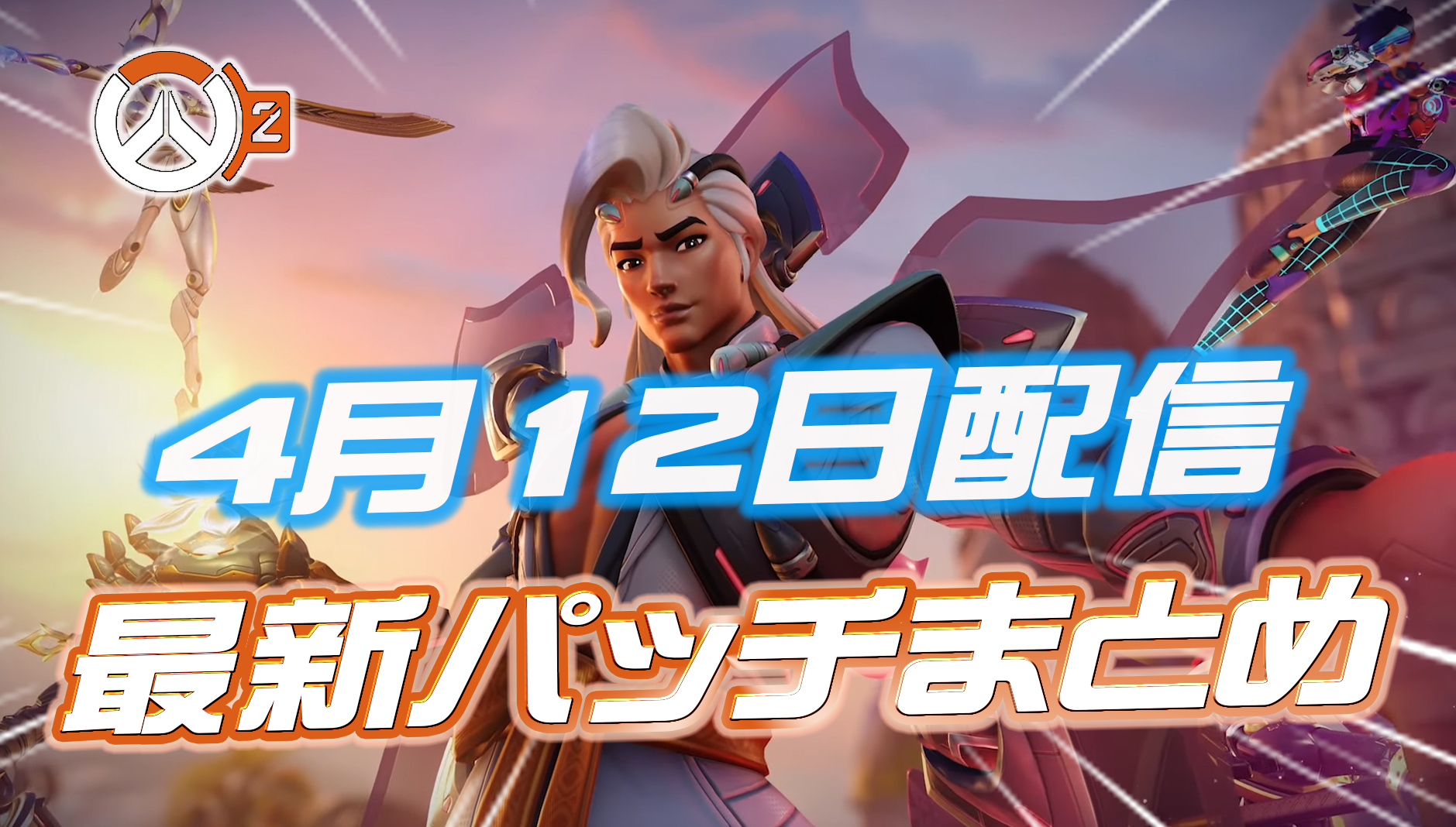 【OW2】4月12日配信のパッチノートまとめ【シーズン4】