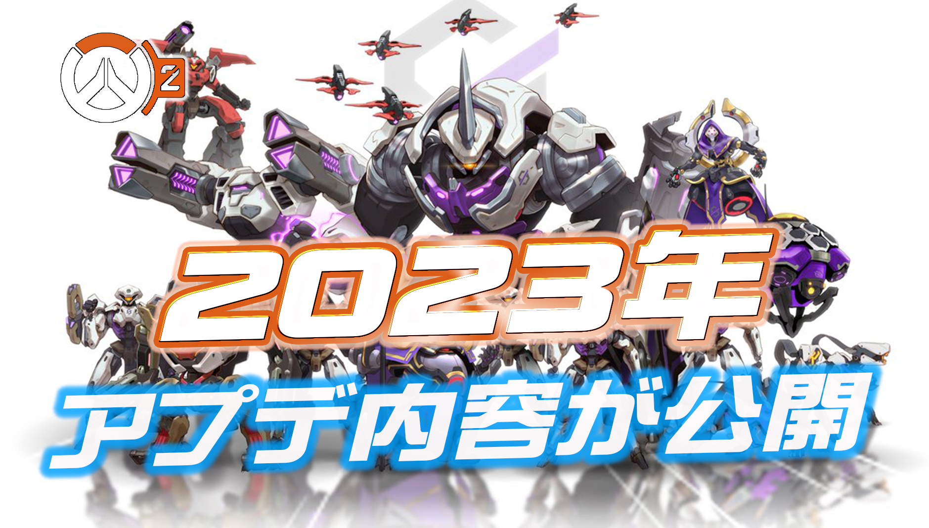 【速報】2023年のロードマップが公開され今後のアプデ予定が判明。オンファイヤ復活やPvEモード実装時期など