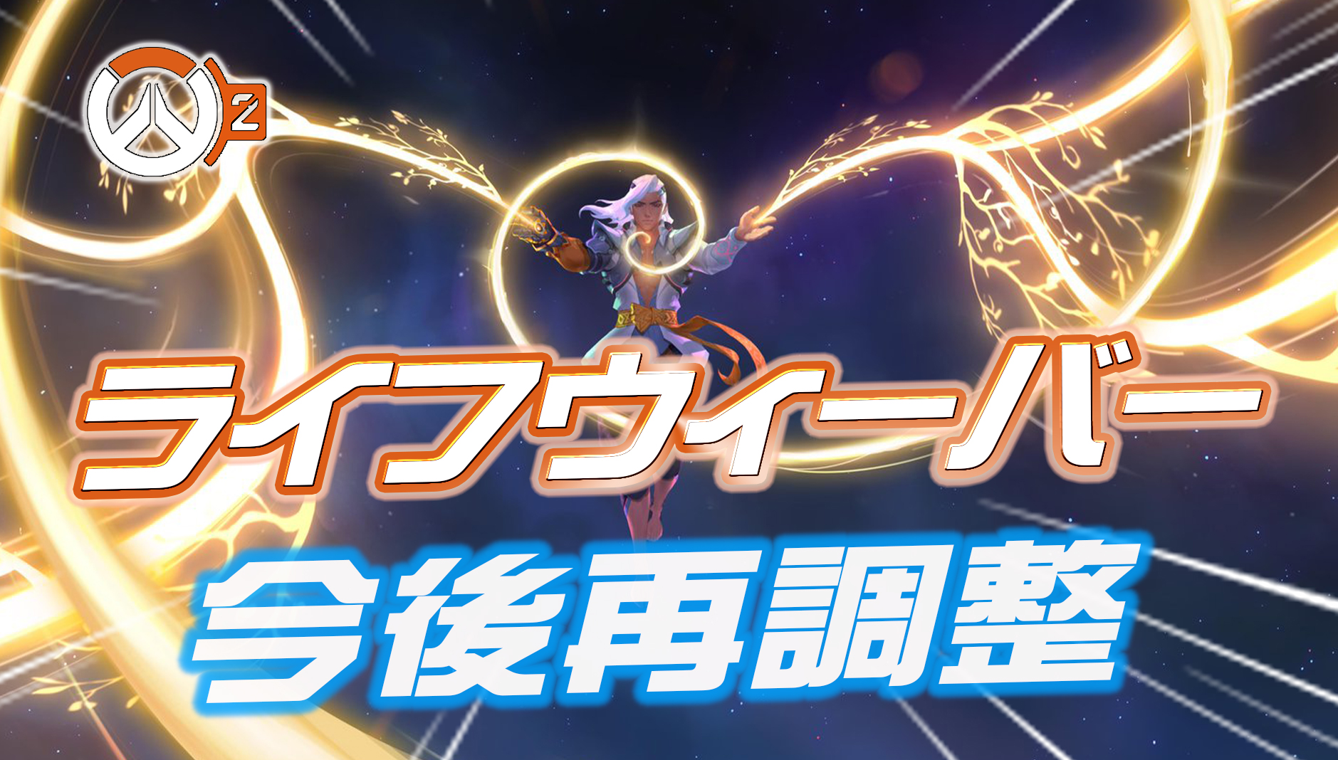 【速報】今後ライフウィーバーは再調整予定