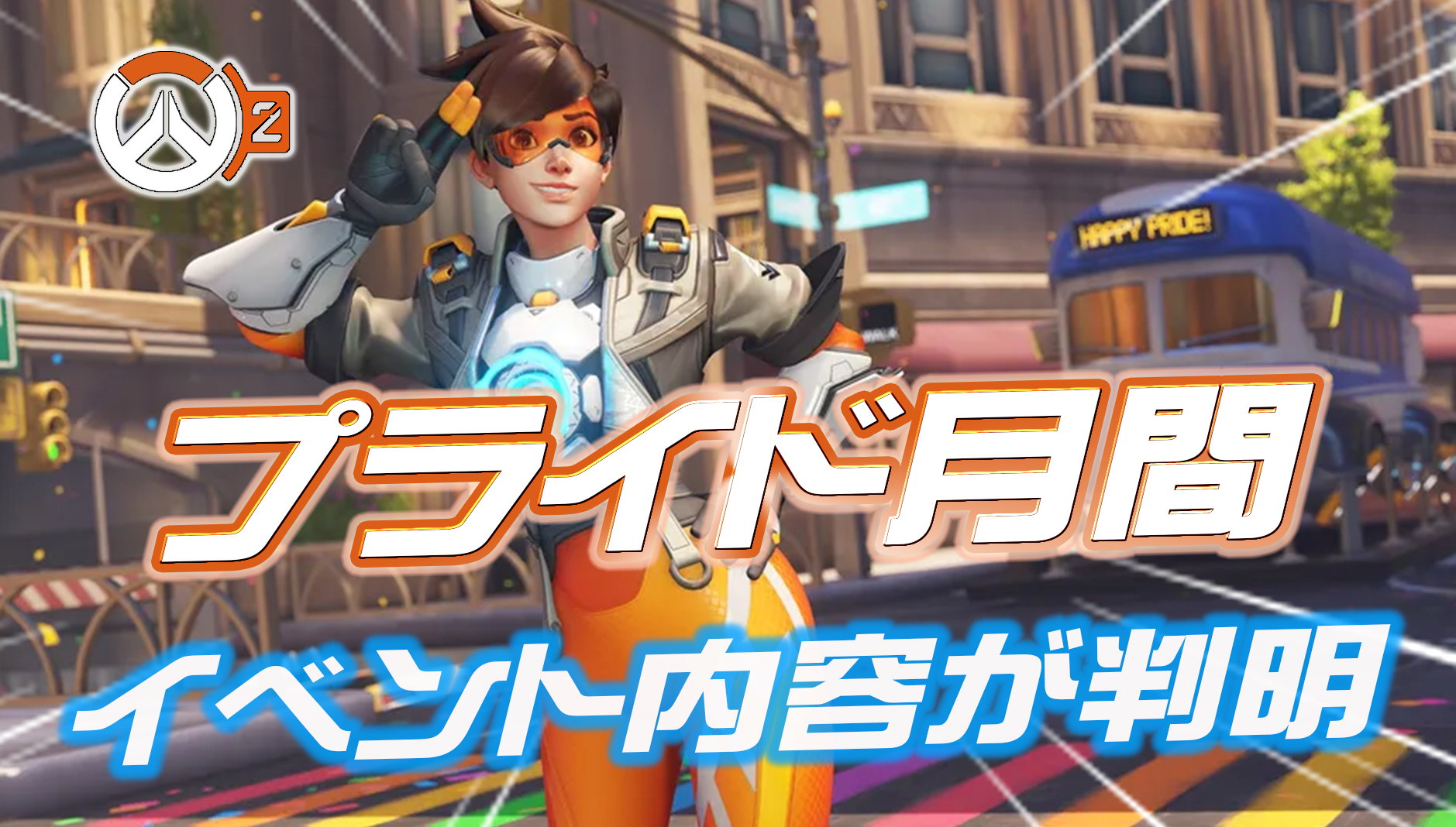 【OW2】6月2日から開催される『プライド月間イベント』の内容が判明