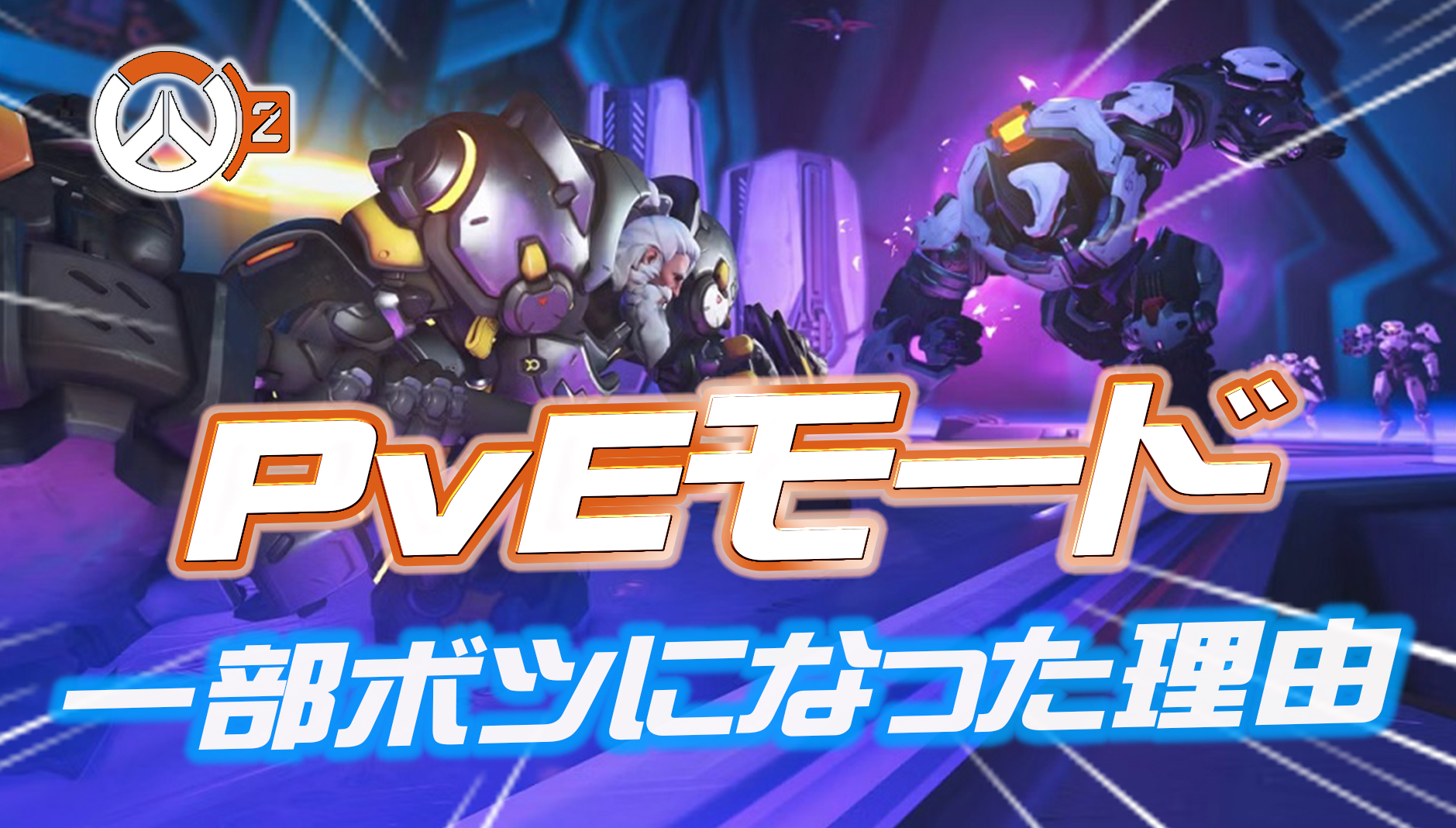 【OW2】PvEモードが一部ボツになった理由について開発が言及、プレイヤーに謝罪