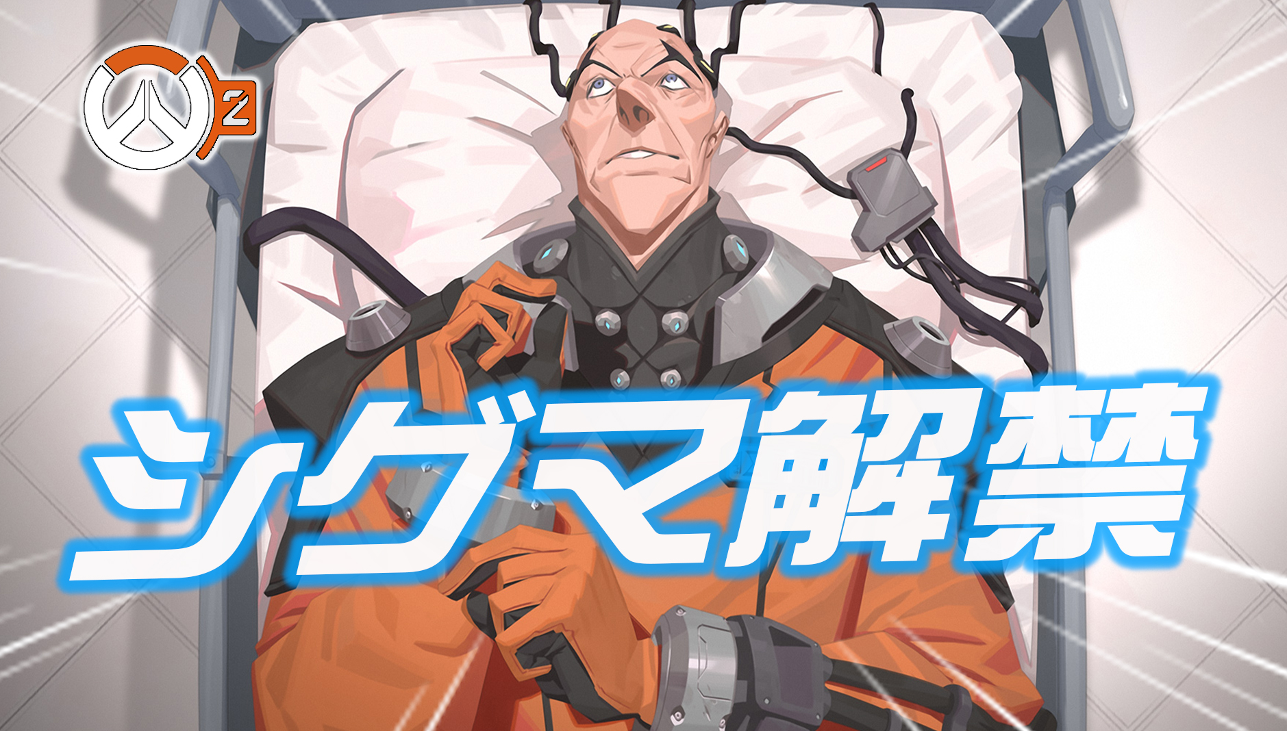 【速報】シグマがライバルマッチで使用可能に、『無限に重力を無効化』するシグマは今後新モードに登場？