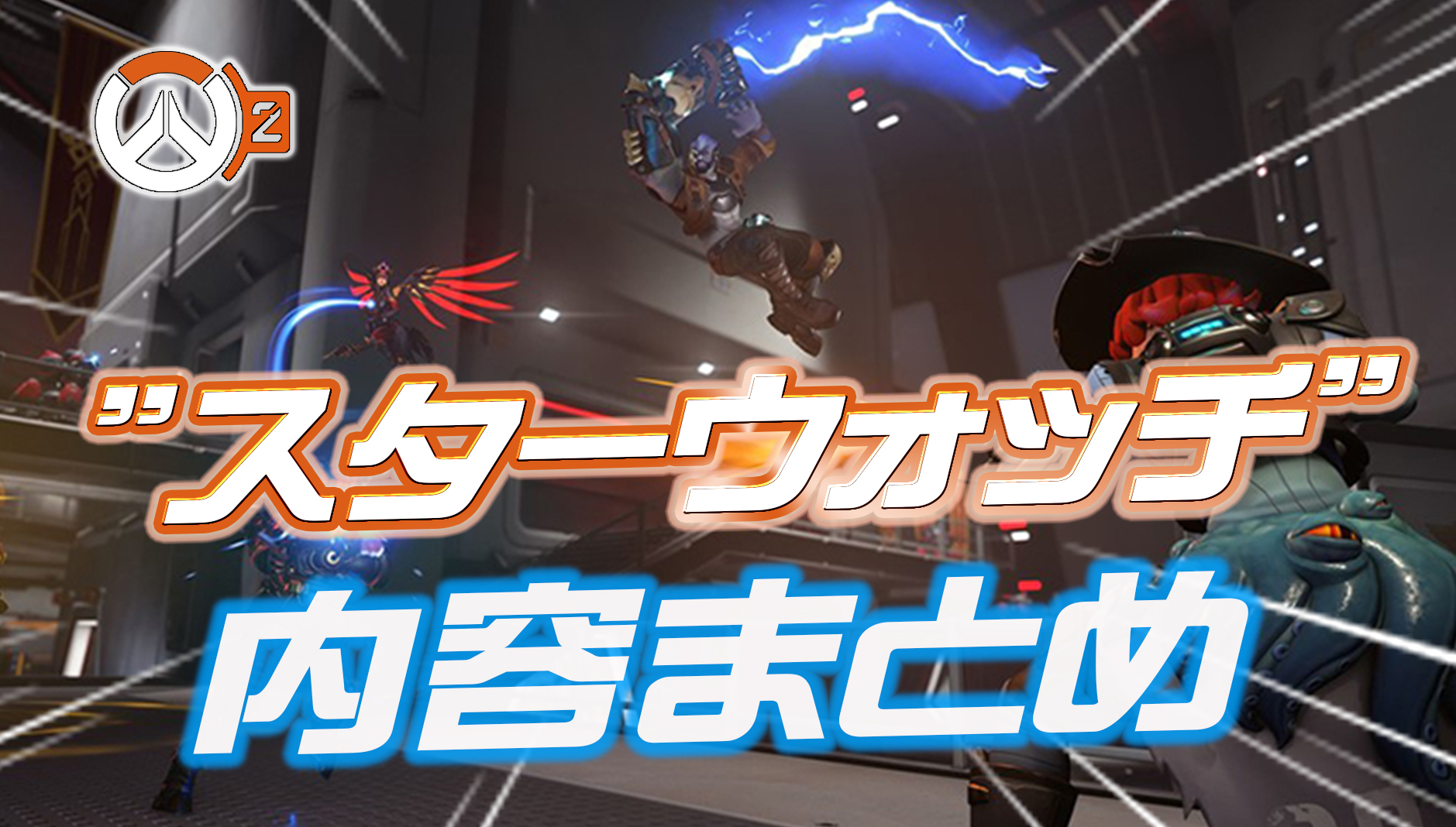 【OW2】明日開催の新イベント『スターウォッチ』の内容が判明