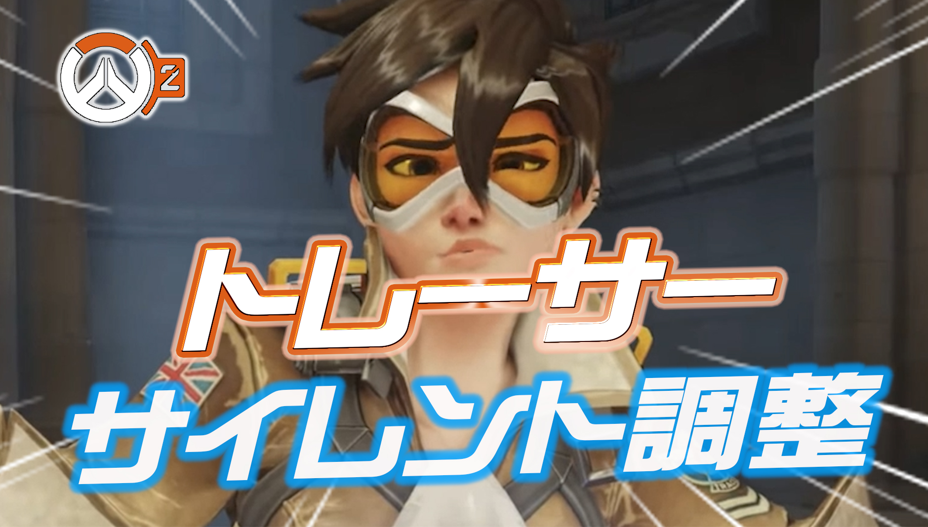 【OW2】トレーサーがサイレント調整されていたことが判明