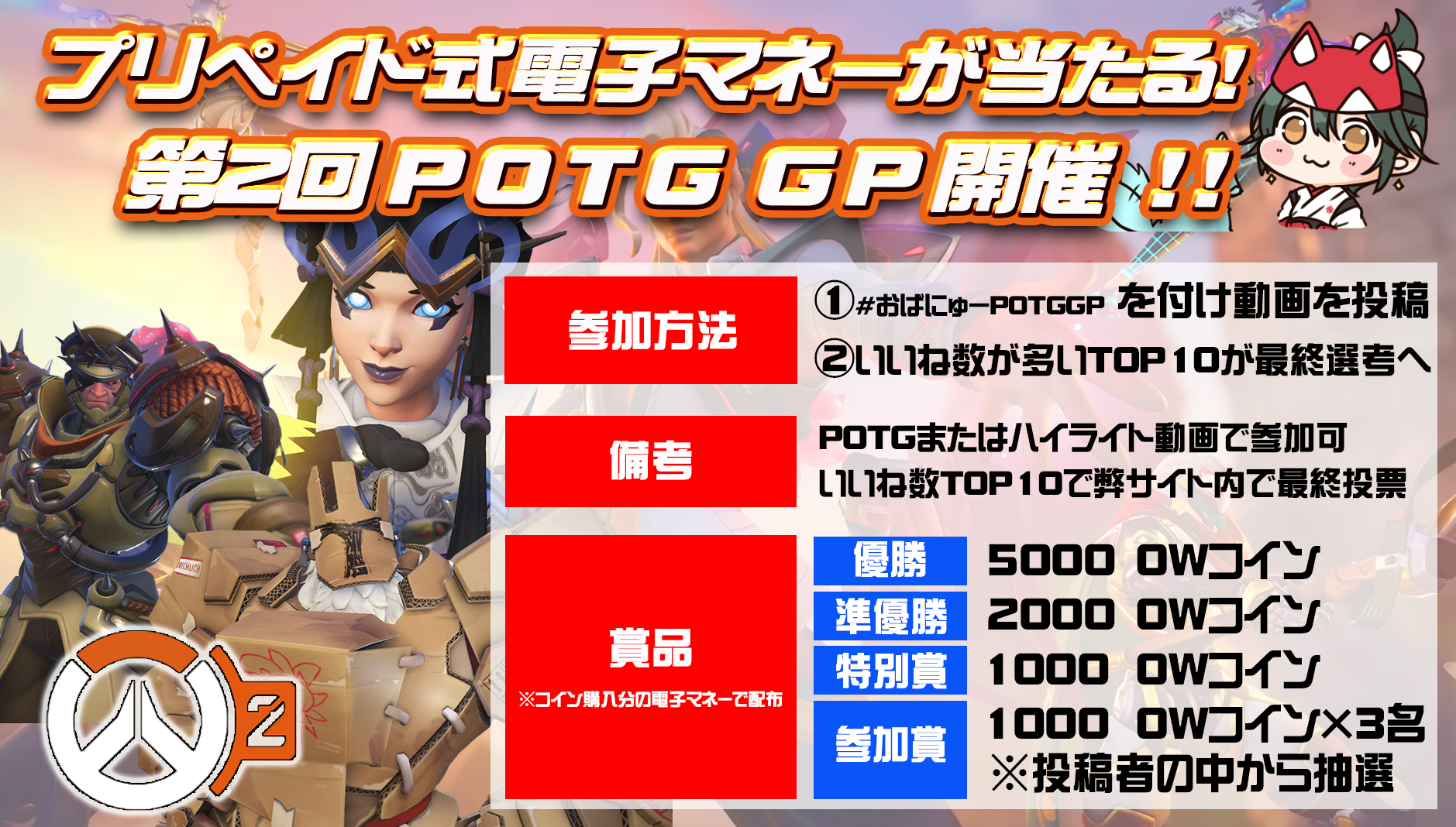 【投票ご協力お願いします】第2回 #おばにゅーPOTGGP 最終投票【OW2】