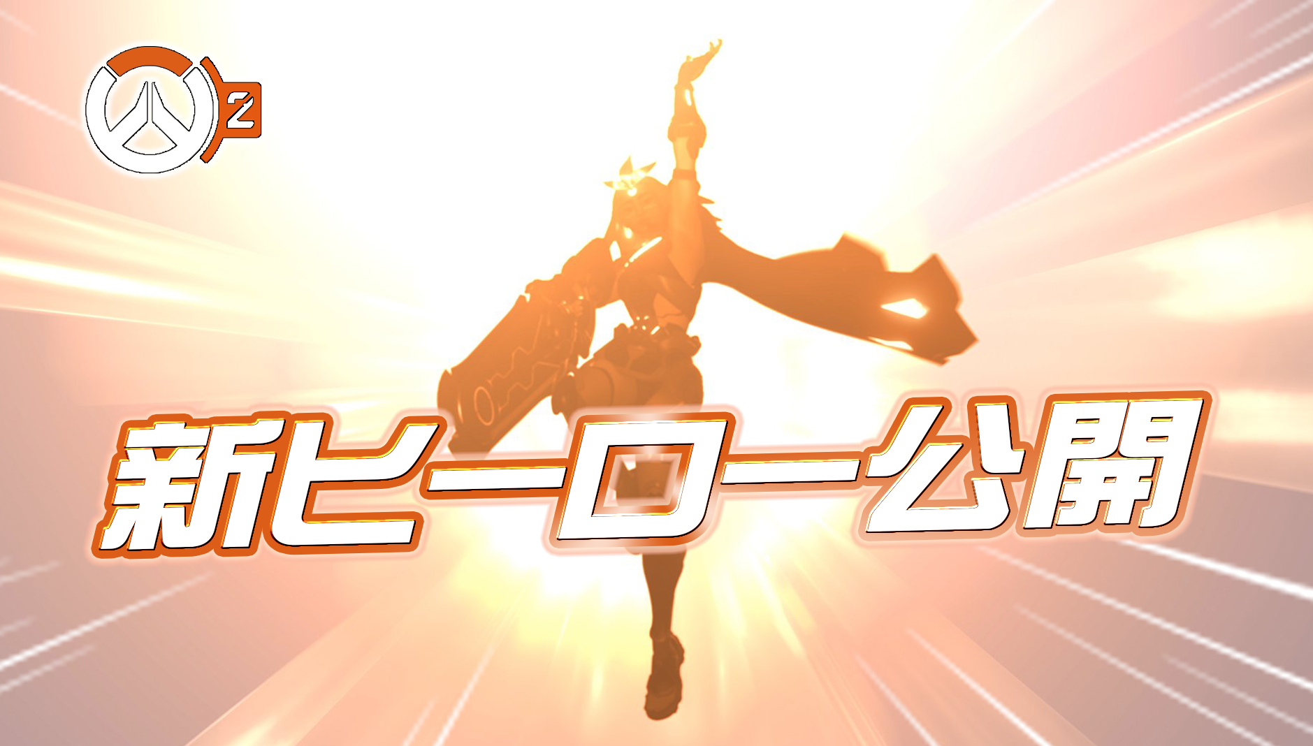 【速報】シーズン6で追加される新サポートヒーローが一部公開