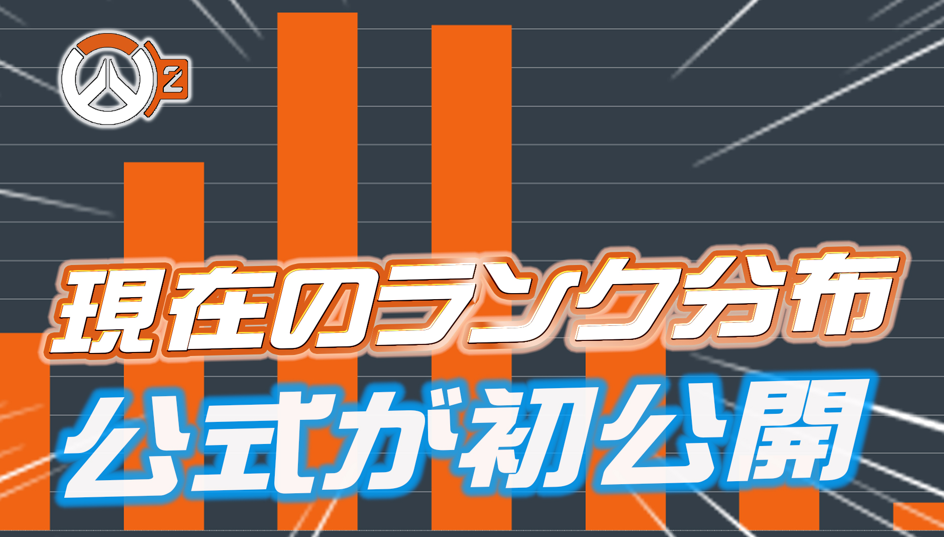 【速報】公式によりOW2のランク分布率が初公開