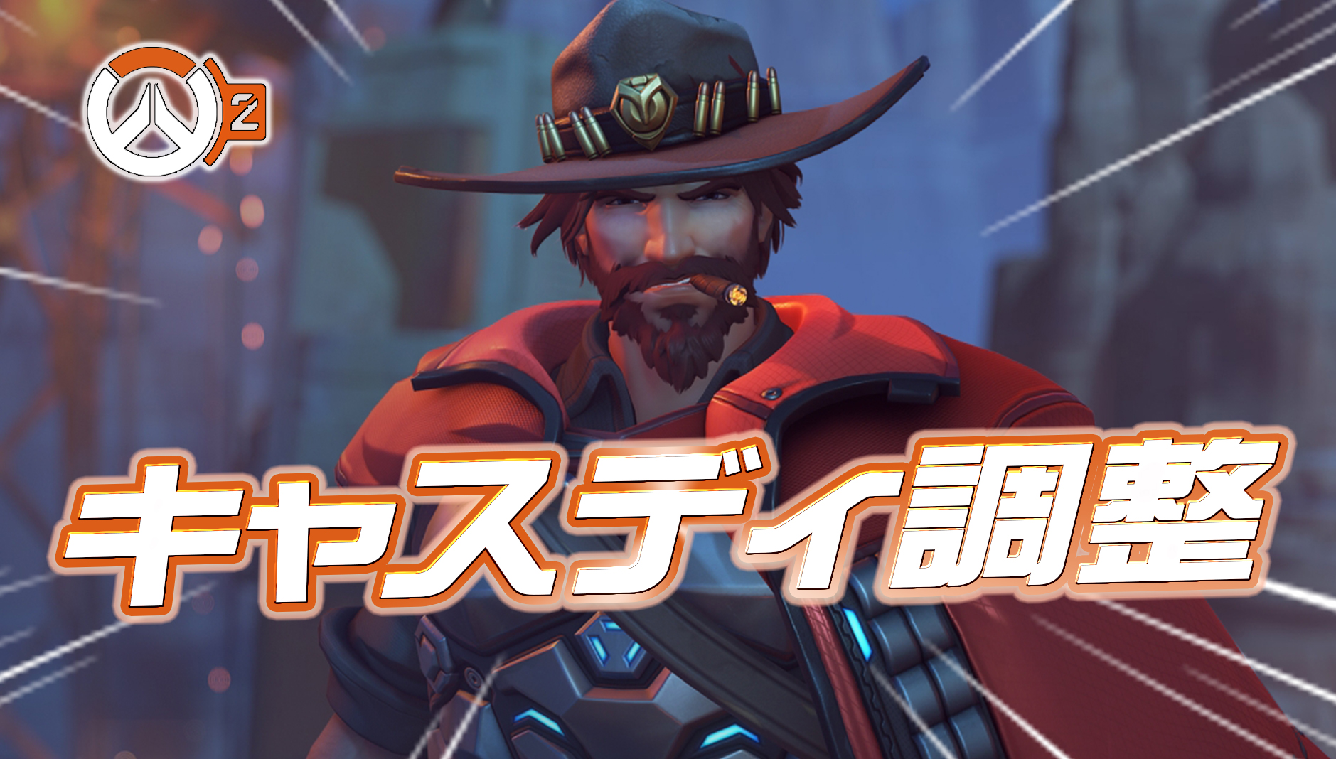 【速報】シーズン5でキャスディが調整