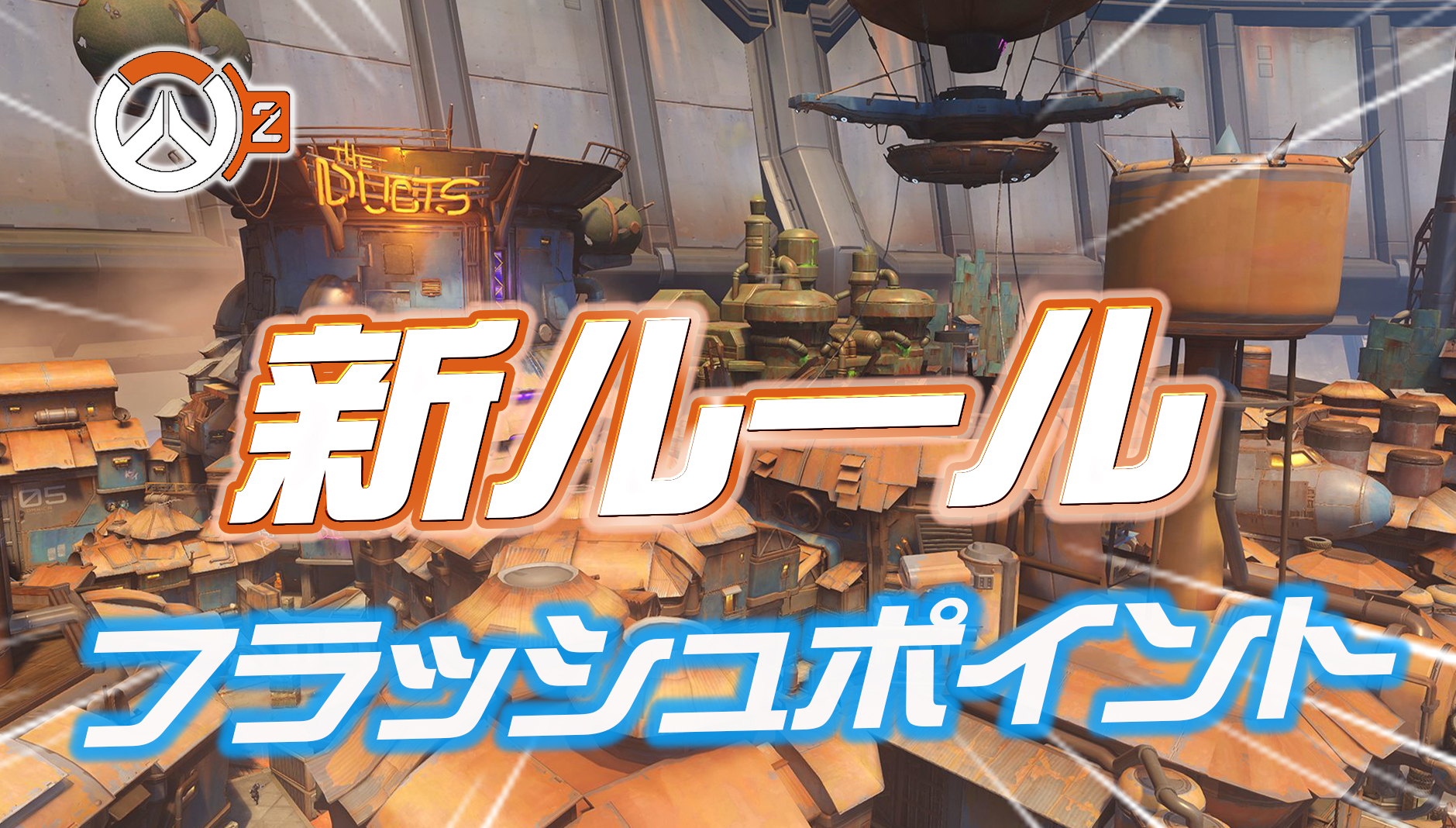 【速報】シーズン6で追加される新ルール『フラッシュポイント』の詳細が判明