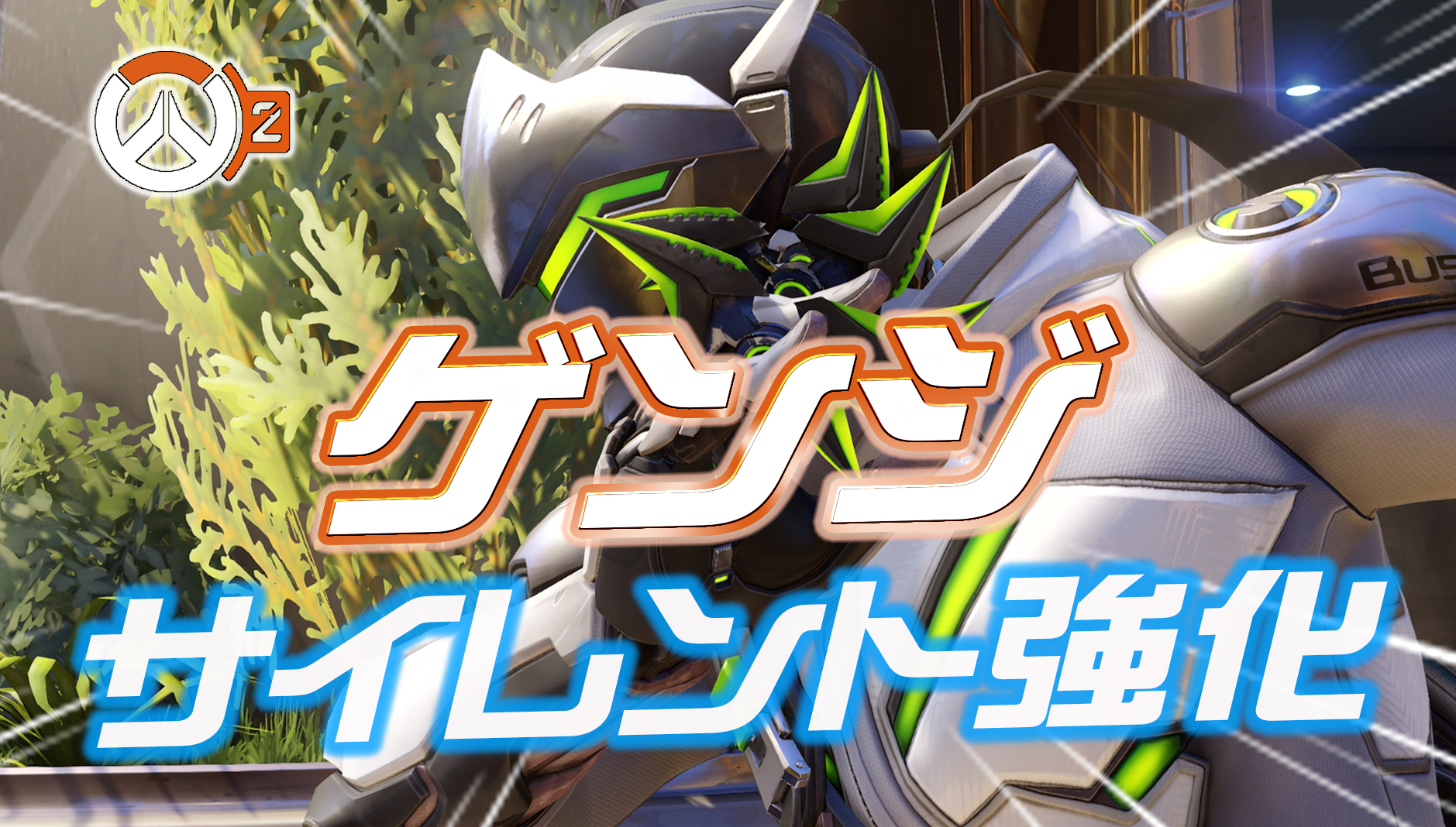 【速報】公式のミスによって新シーズン5でゲンジがサイレント強化