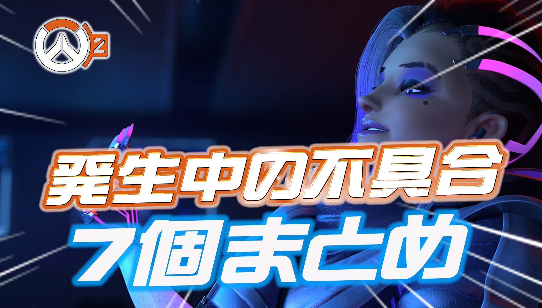 【OW2】新シーズン5のアプデ後発生している7個の不具合まとめ