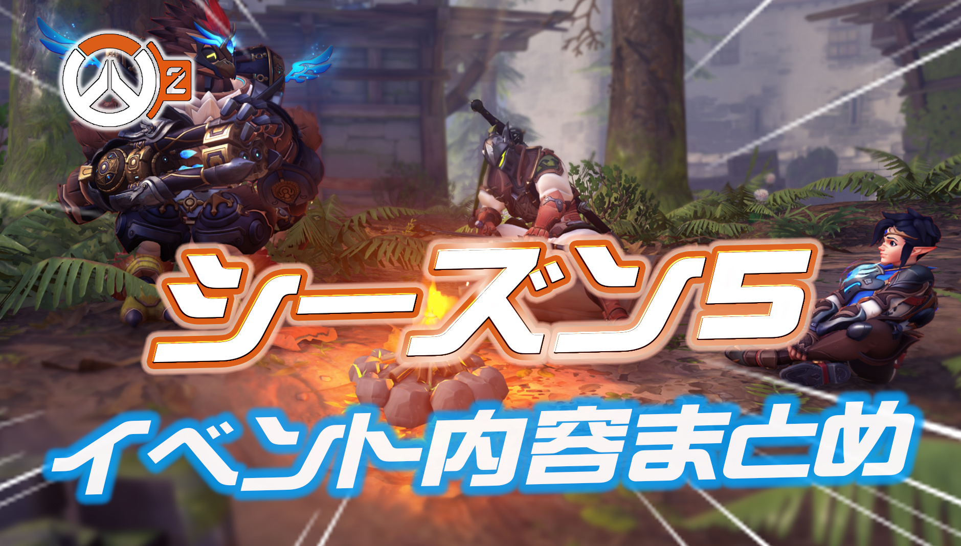 【OW2】シーズン5のイベント内容や登場するスキン、無料で貰えるアイテムまとめ