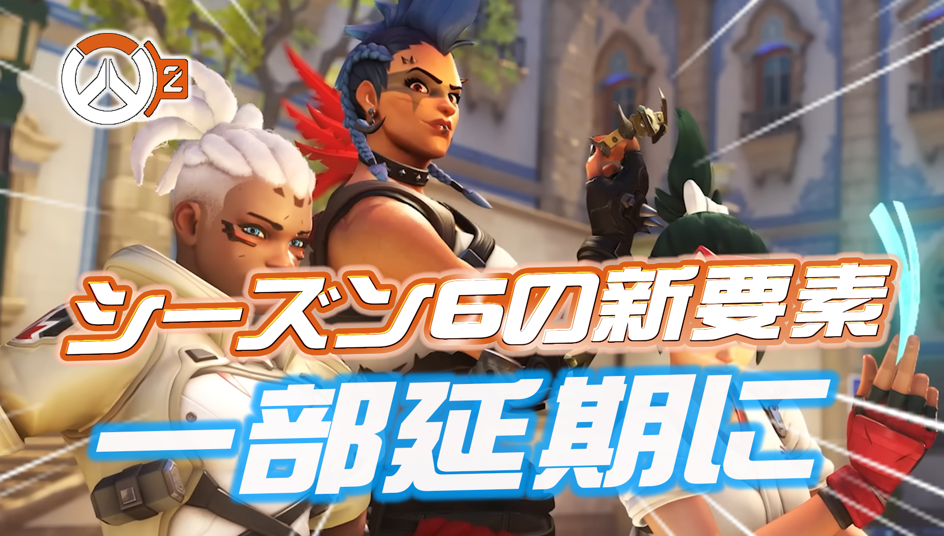 【OW2】シーズン6の新要素が一部延期に。公式ブログにひっそり追記される