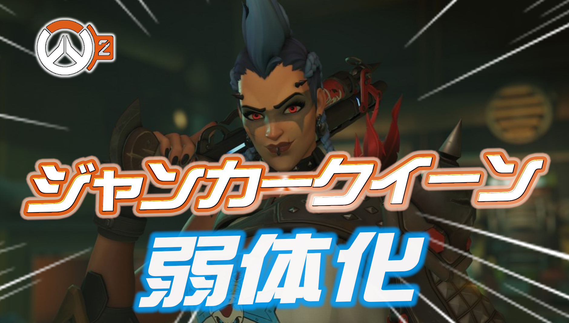 【速報】シーズン5でジャンカークイーンが弱体化