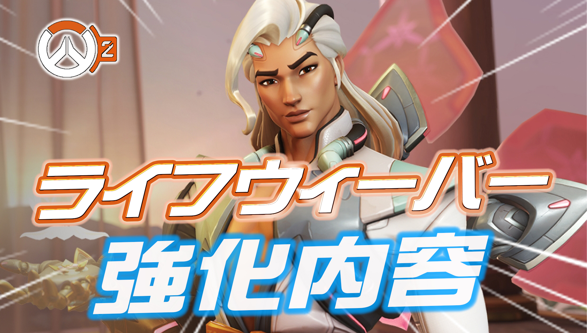 【速報】シーズン5でライフウィーバーが強化