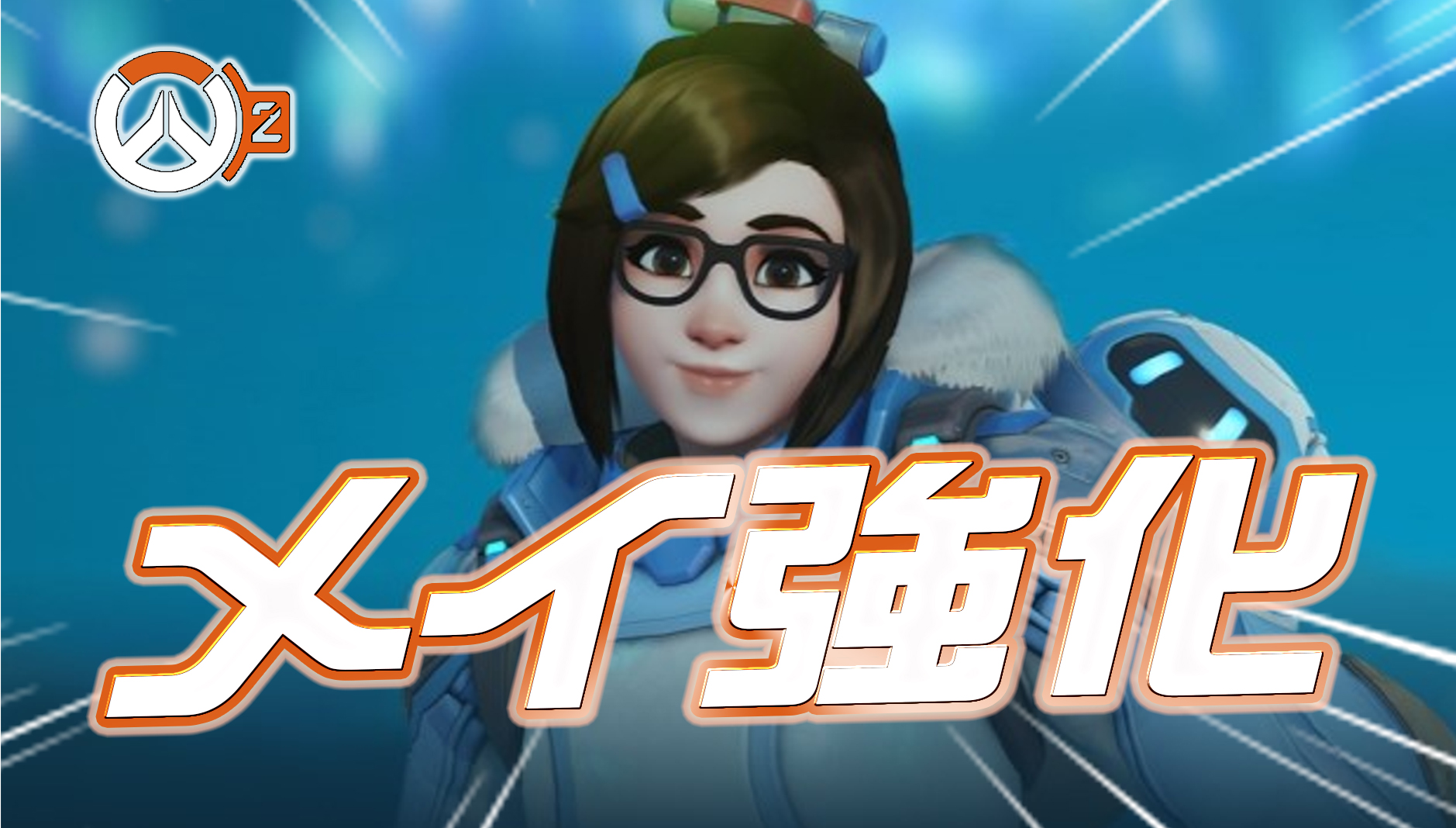 【速報】シーズン5でメイが強化