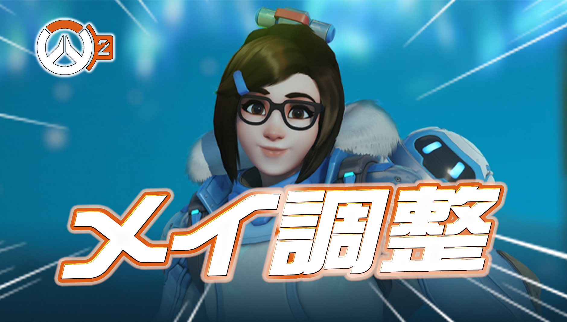 【速報】今週中にメイが調整