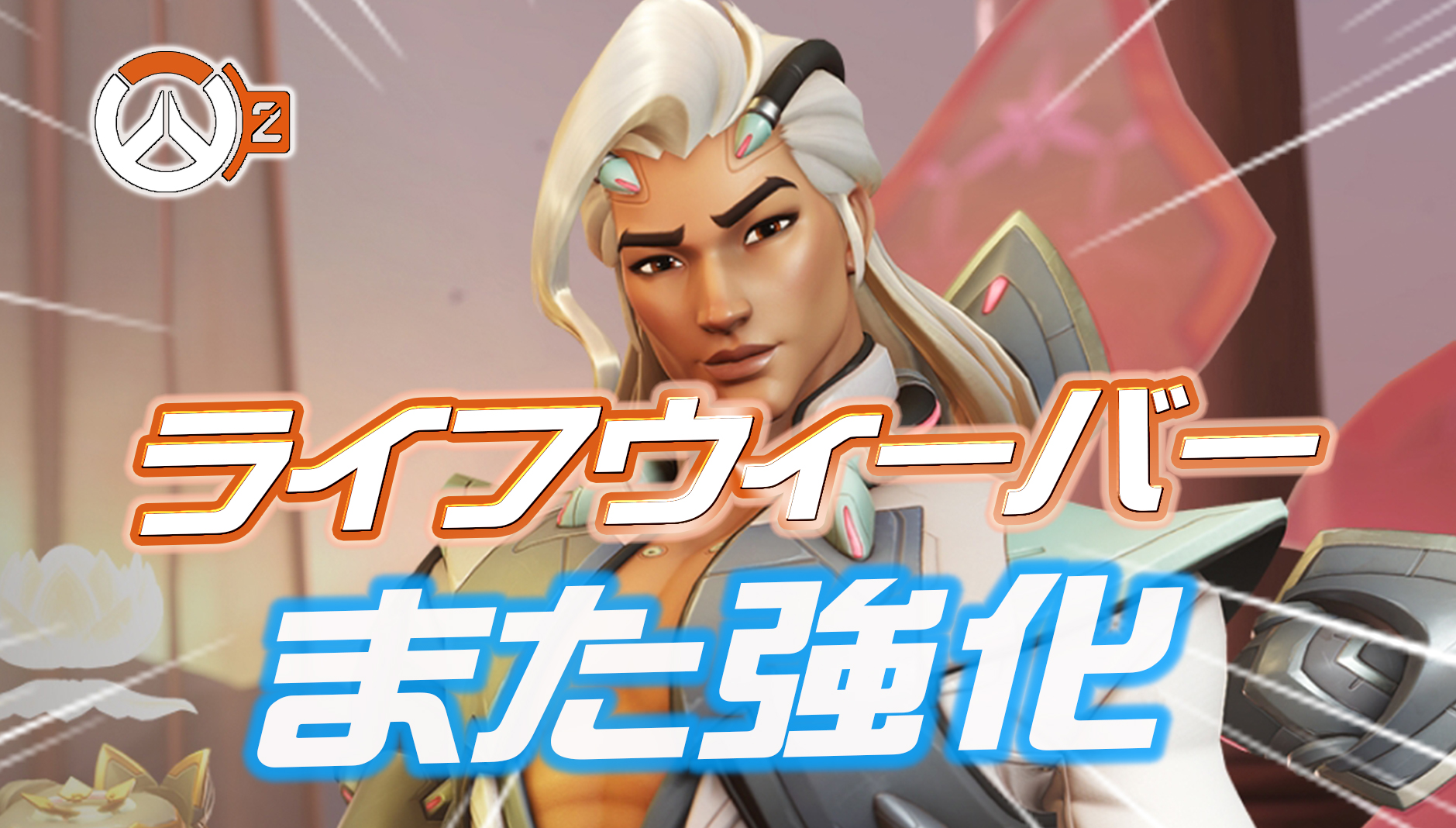 【速報】今週中にライフウィーバーが強化