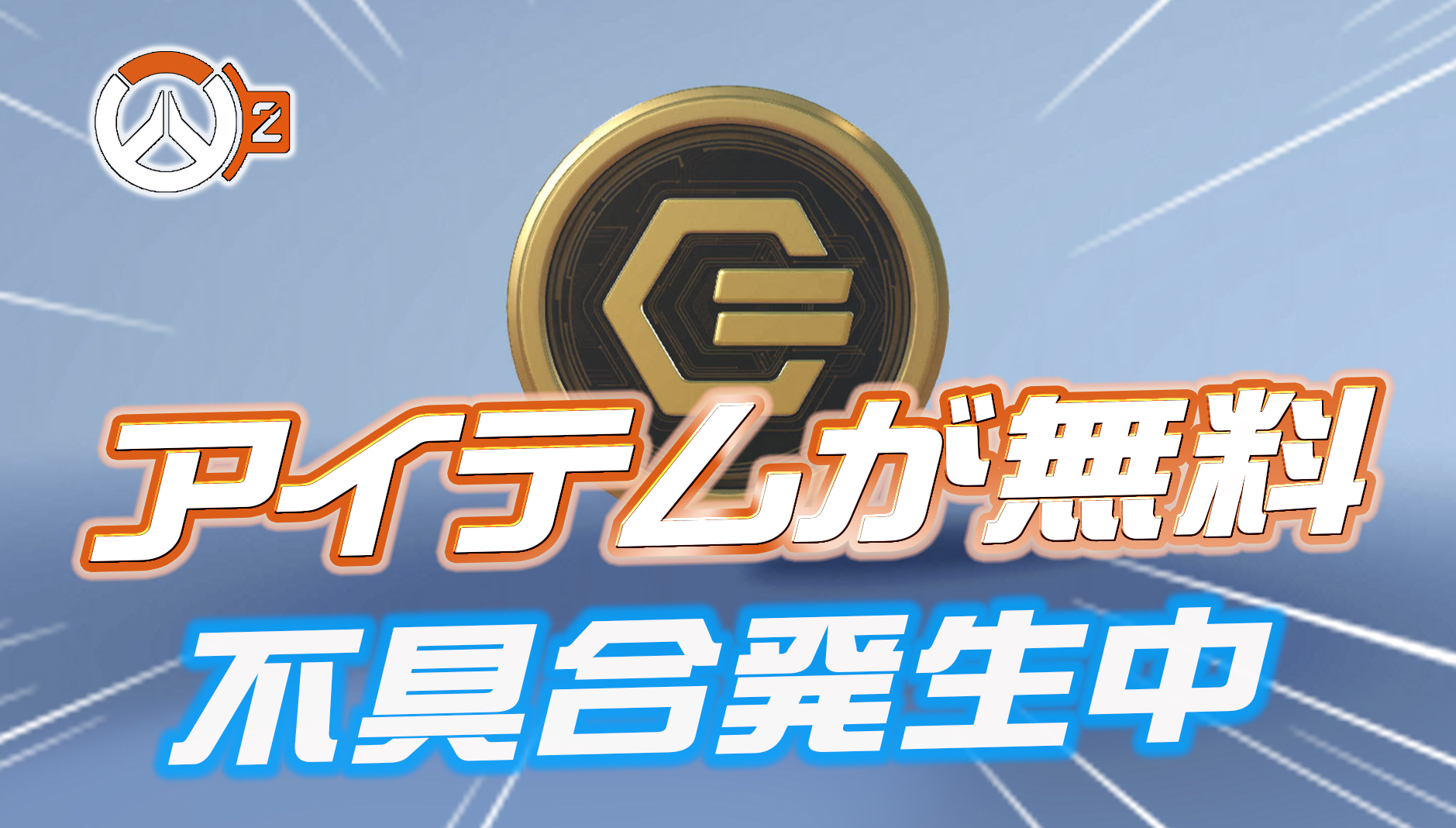 【OW2】ヒーローギャラリーから複数のアイテムが無料で開放できる不具合が発生中